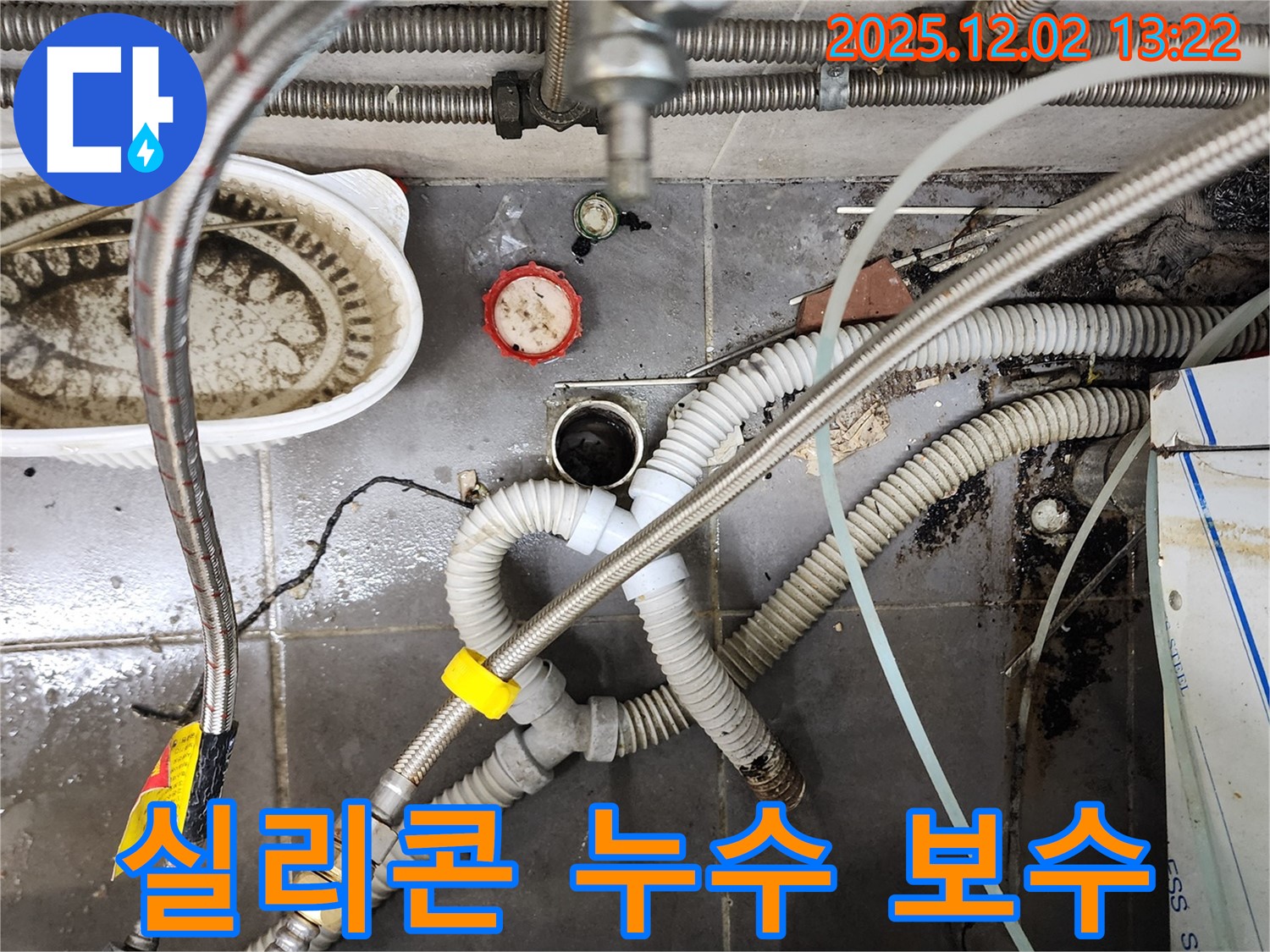 이동면 노곡리 누수 - 싱크대 배수구 주변 실리콘 보수