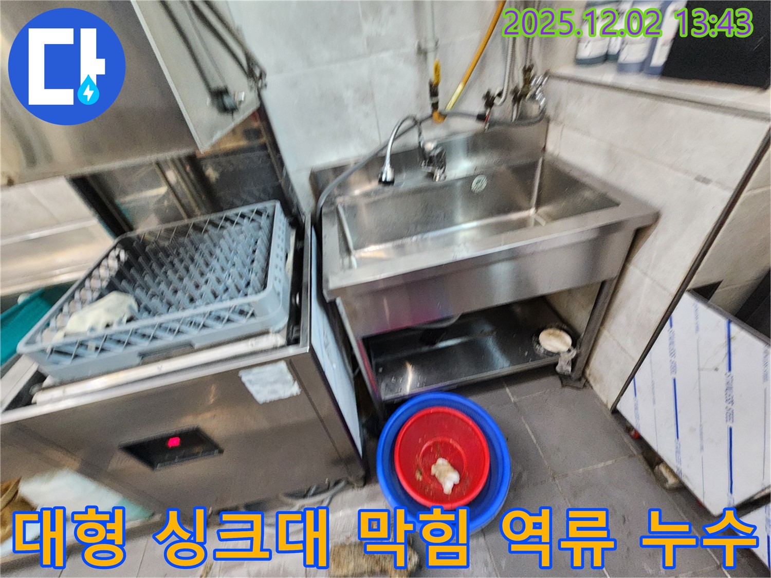 이동면 노곡리 식당 대형 싱크대 배수구 막힘 및 역류 - 막힌 배수구를 뚫고 역류로 인한 누수까지 해결했습니다.