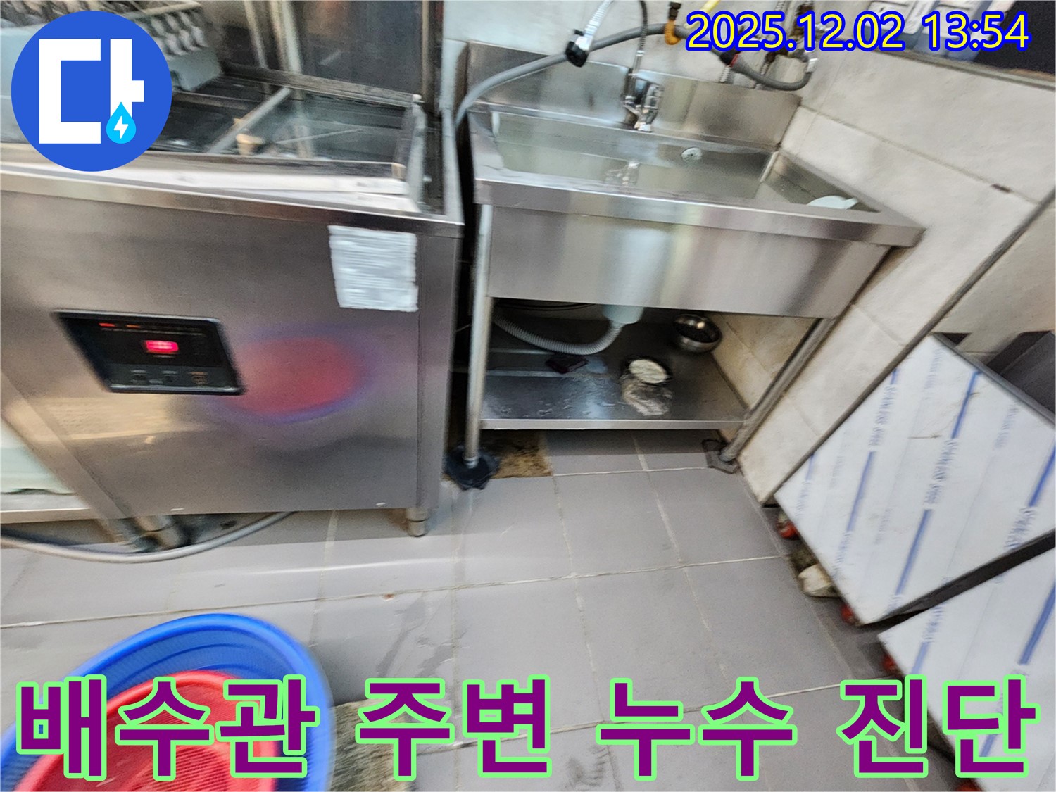 이동면 노곡리 식당 싱크대 배수관 주변 누수 - 포천 누수 전문가가 정확하게 진단하고 해결해 드립니다!
