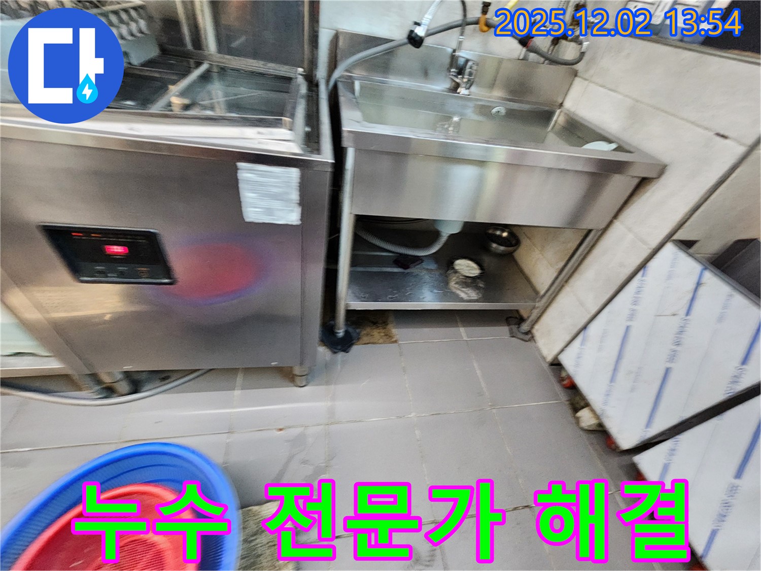 이동면 노곡리 업소용 식기세척기 누수 - 포천 누수 전문가가 신속하고 정확하게 해결해 드립니다!