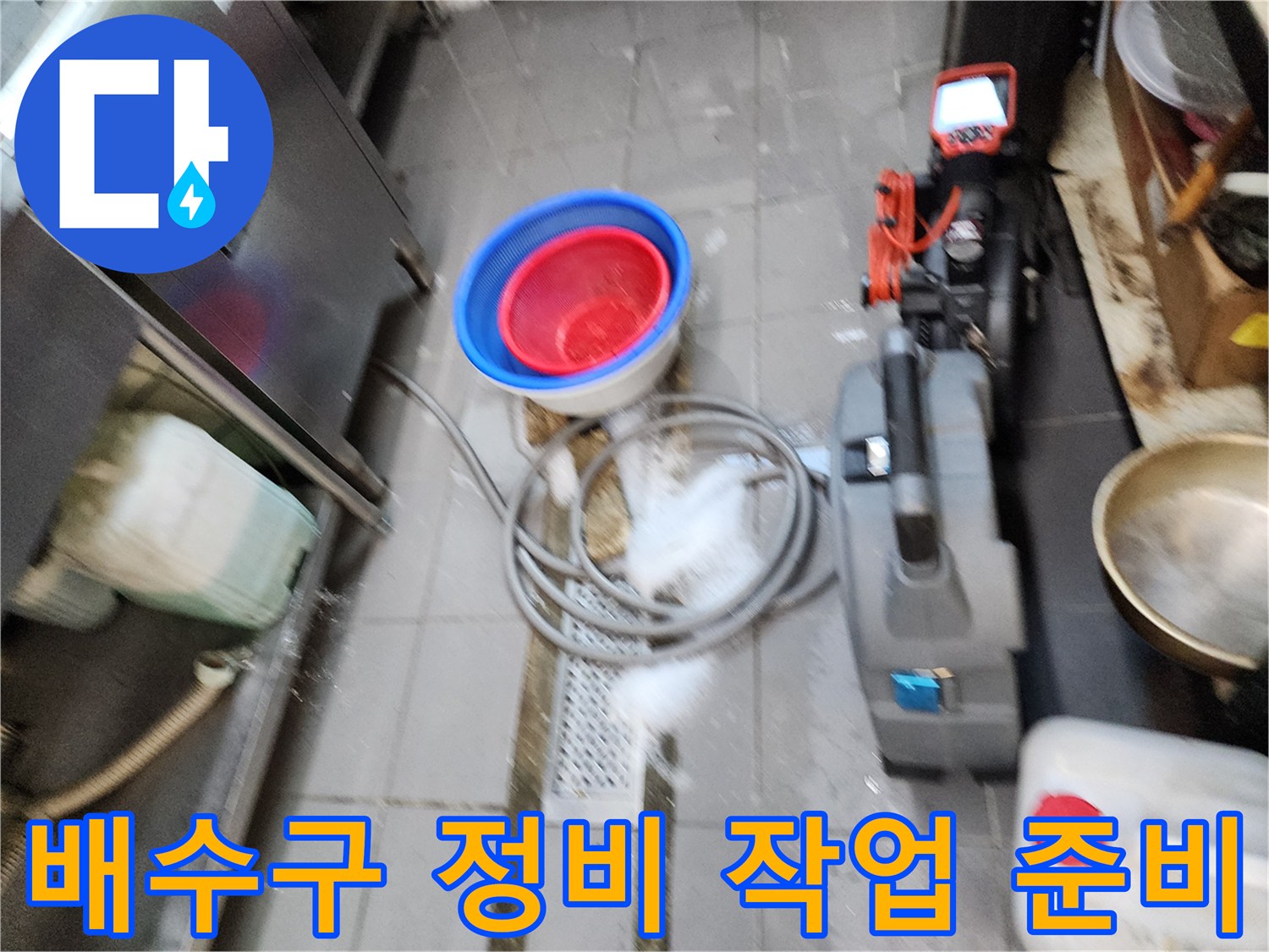 주방 배수 시설-배관 세척용 장비와 청소 도구 배치