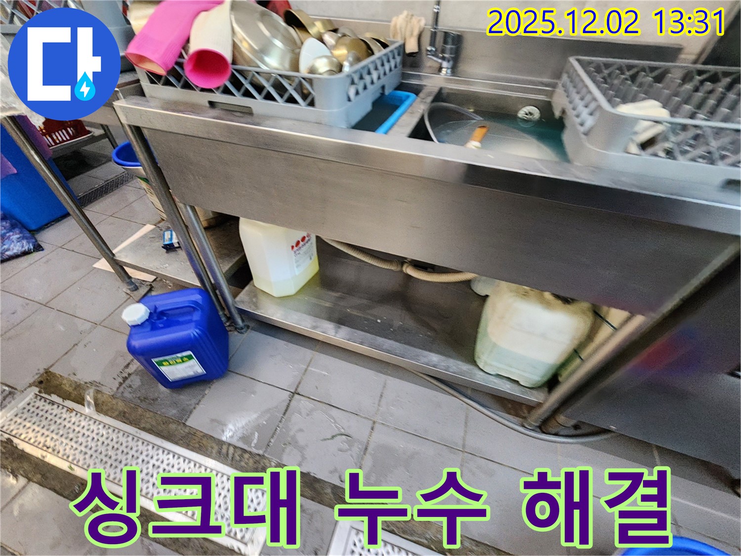 포천 누수 전문가가 이동면 노곡리 식당 싱크대 누수 문제를 합리적인 가격으로 완벽하게 해결해 드립니다.