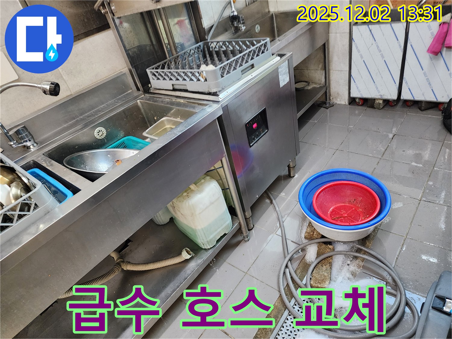포천 이동면 노곡리 누수 - 식기세척기 급수 호스 노후, 새 것으로 교체 완료!