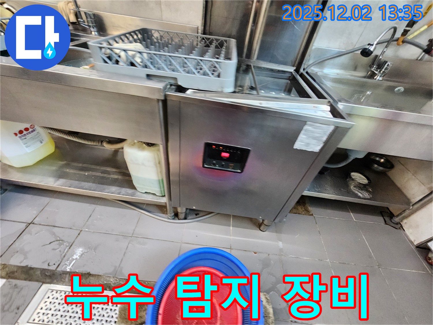 포천 이동면 노곡리 - 식기세척기 누수, 누수 탐지 장비 활용