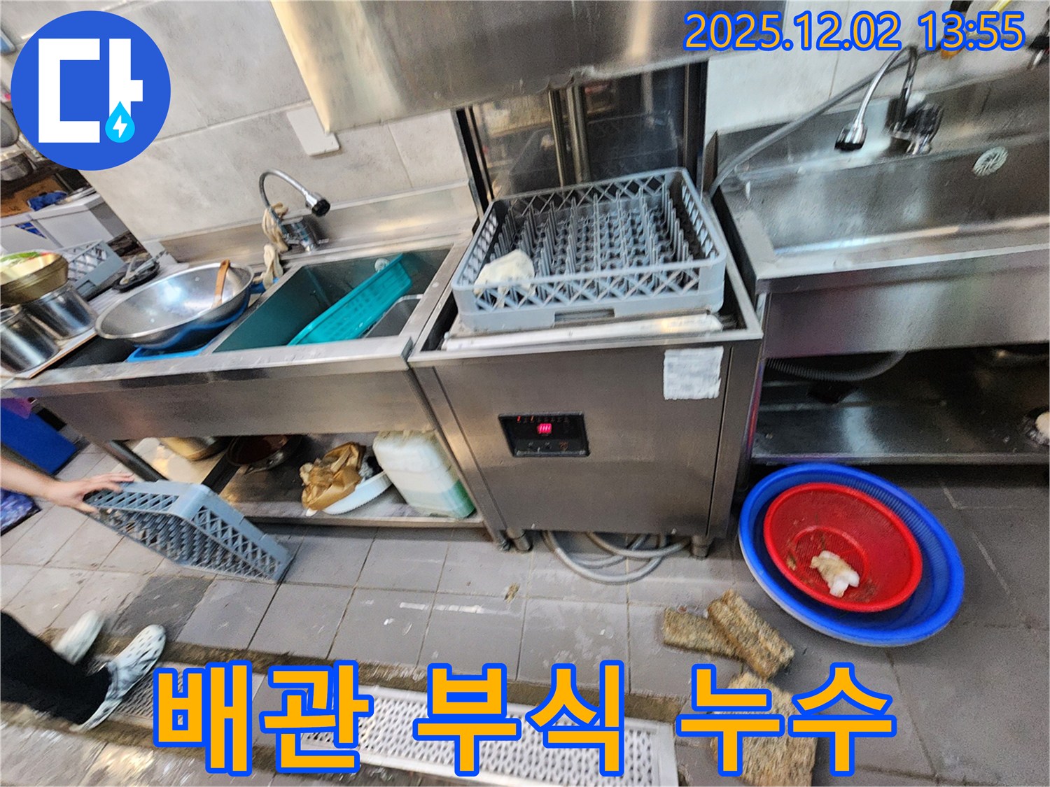 포천 이동면 노곡리 식당 - 식기세척기 급수 배관 연결 부위 부식으로 인한 누수