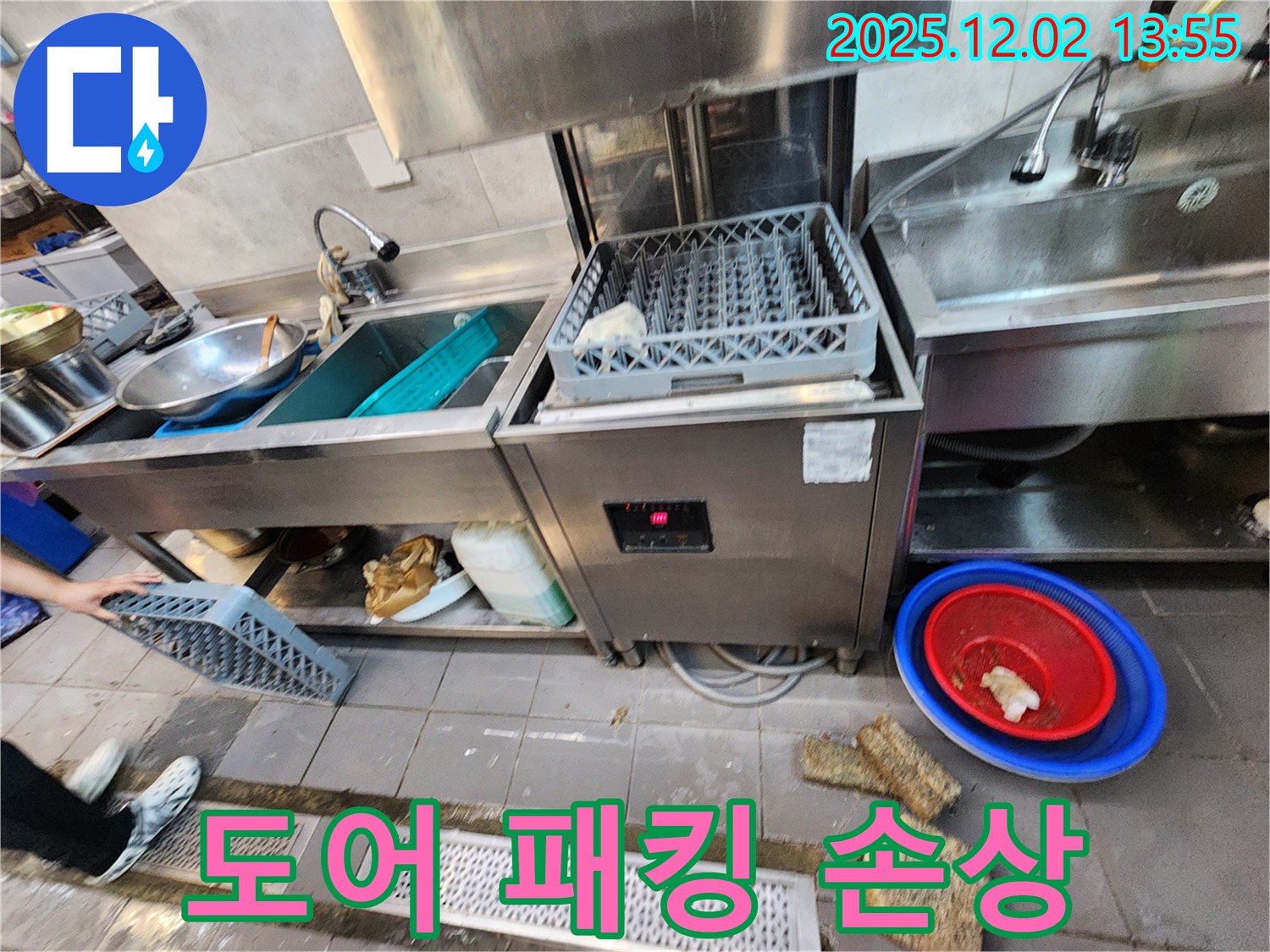 포천 이동면 노곡리 식당 - 식기세척기 도어 패킹 손상으로 인한 누수
