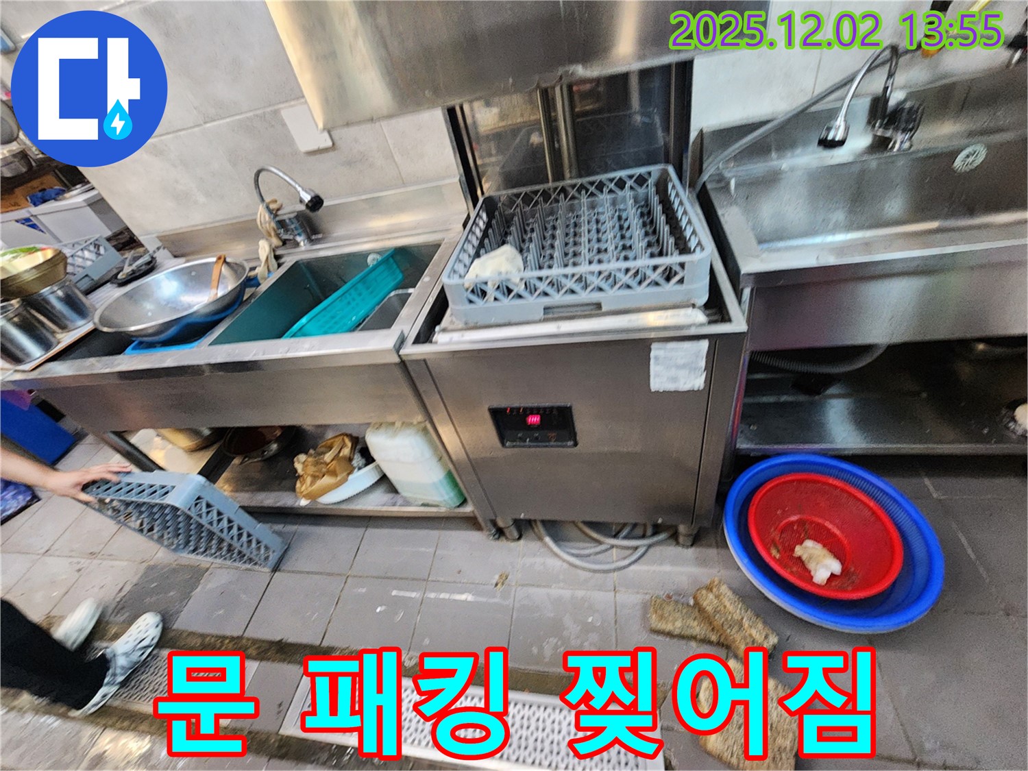 포천 이동면 노곡리 식당 - 식기세척기 문 고무 패킹 찢어진 모습