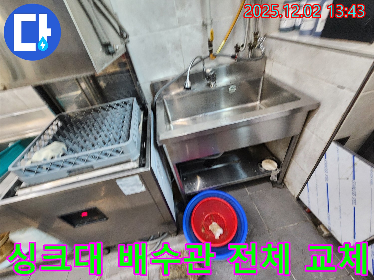 포천 이동면 노곡리 식당 식기세척기 옆 싱크대 노후 배수관 전체 교체 - 낡은 배수관을 모두 새 것으로 교체했습니다.