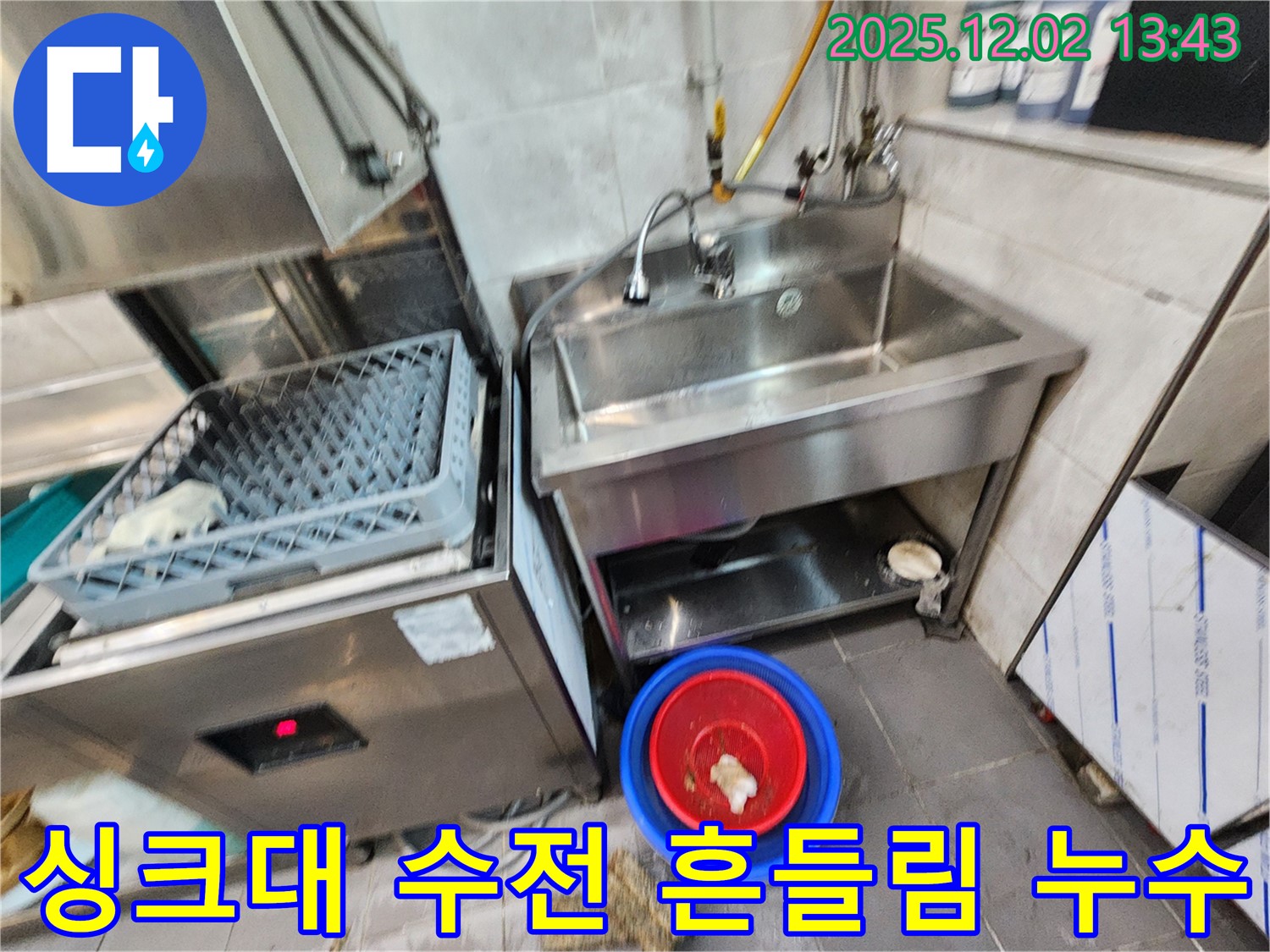 포천 이동면 노곡리 식당 식기세척기 옆 싱크대 수전 흔들림 - 수전이 흔들리고 물까지 새고 있네요.