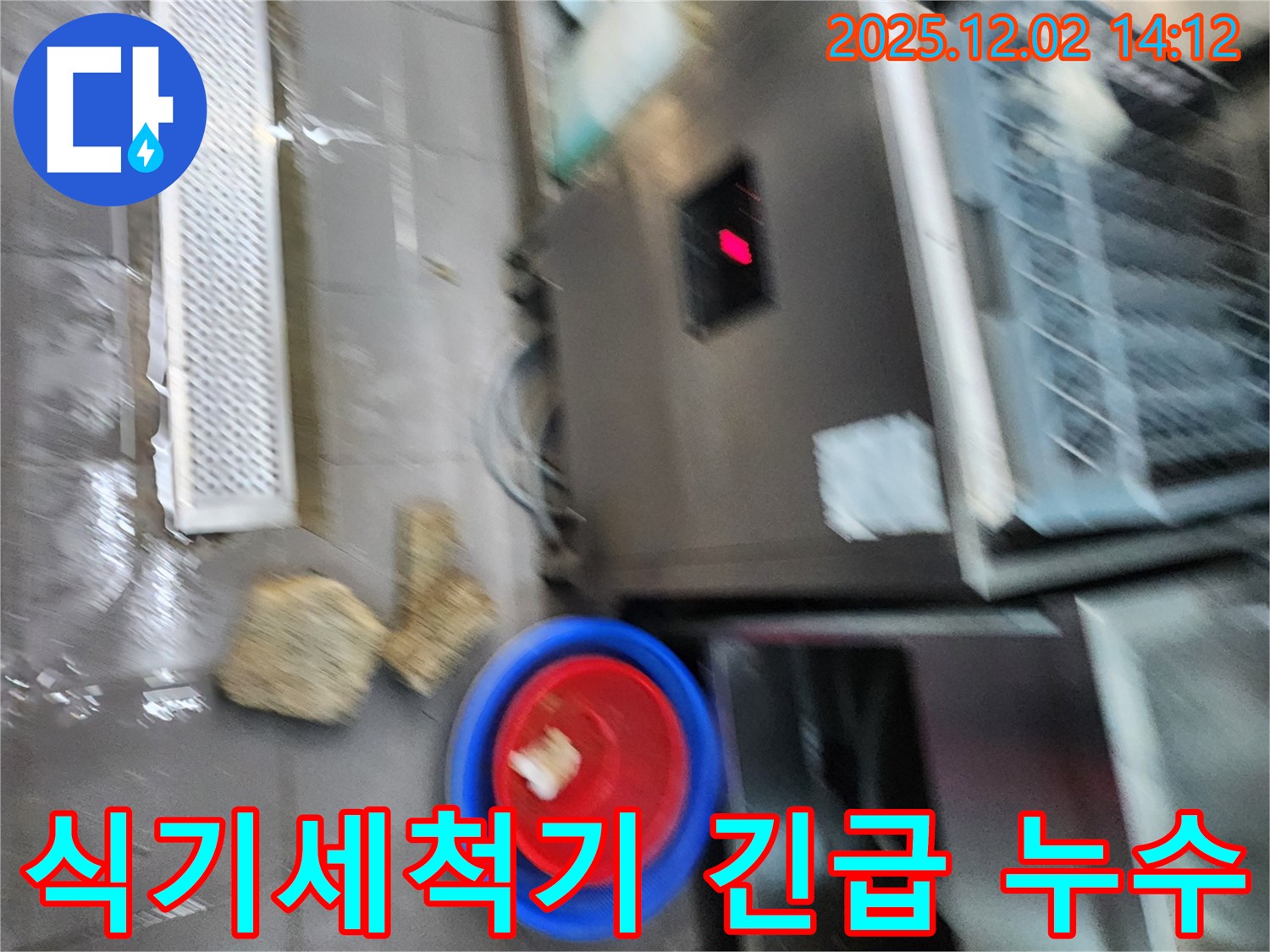 포천 이동면 노곡리 식당 - 식기세척기 하부 긴급 누수 - 물받이