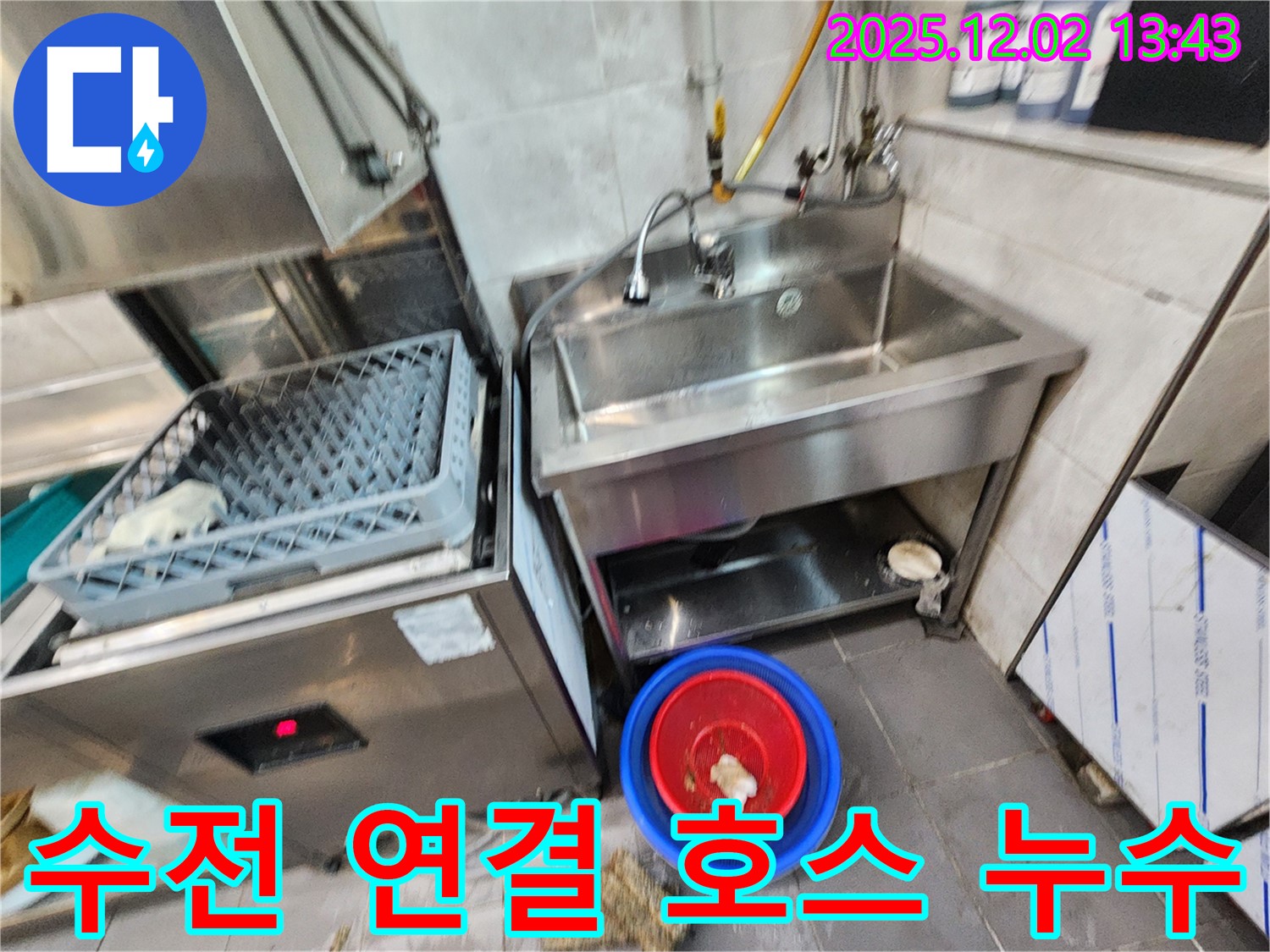 포천 이동면 노곡리 식당 싱크대 온수/냉수 연결 호스 누수 - 낡은 호스를 새 호스로 신속하게 교체했습니다.