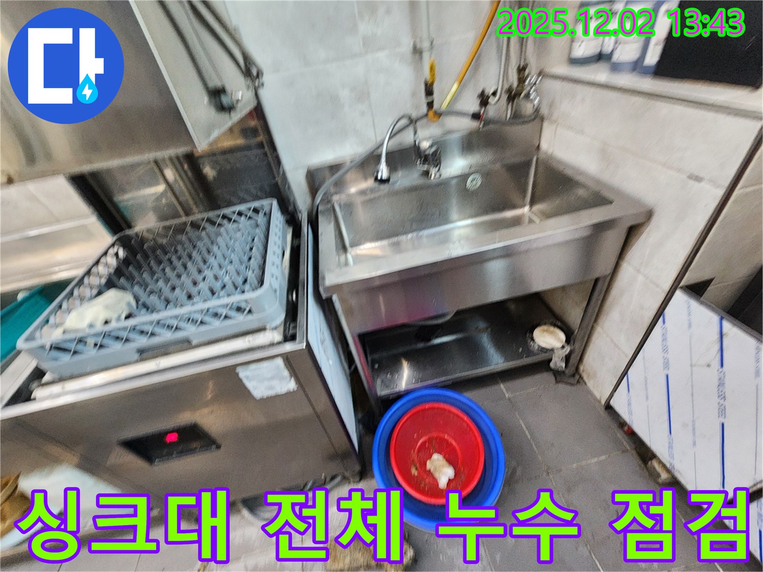 포천 이동면 노곡리 식당 싱크대 전체 누수 점검 - 꼼꼼하게 점검하여 누수 원인을 파악하고 부분 수리를 진행했습니다.