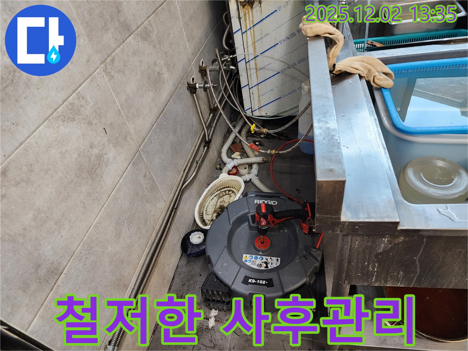 포천 이동면 누수 - 완벽한 누수 공사 후 철저한 사후 관리