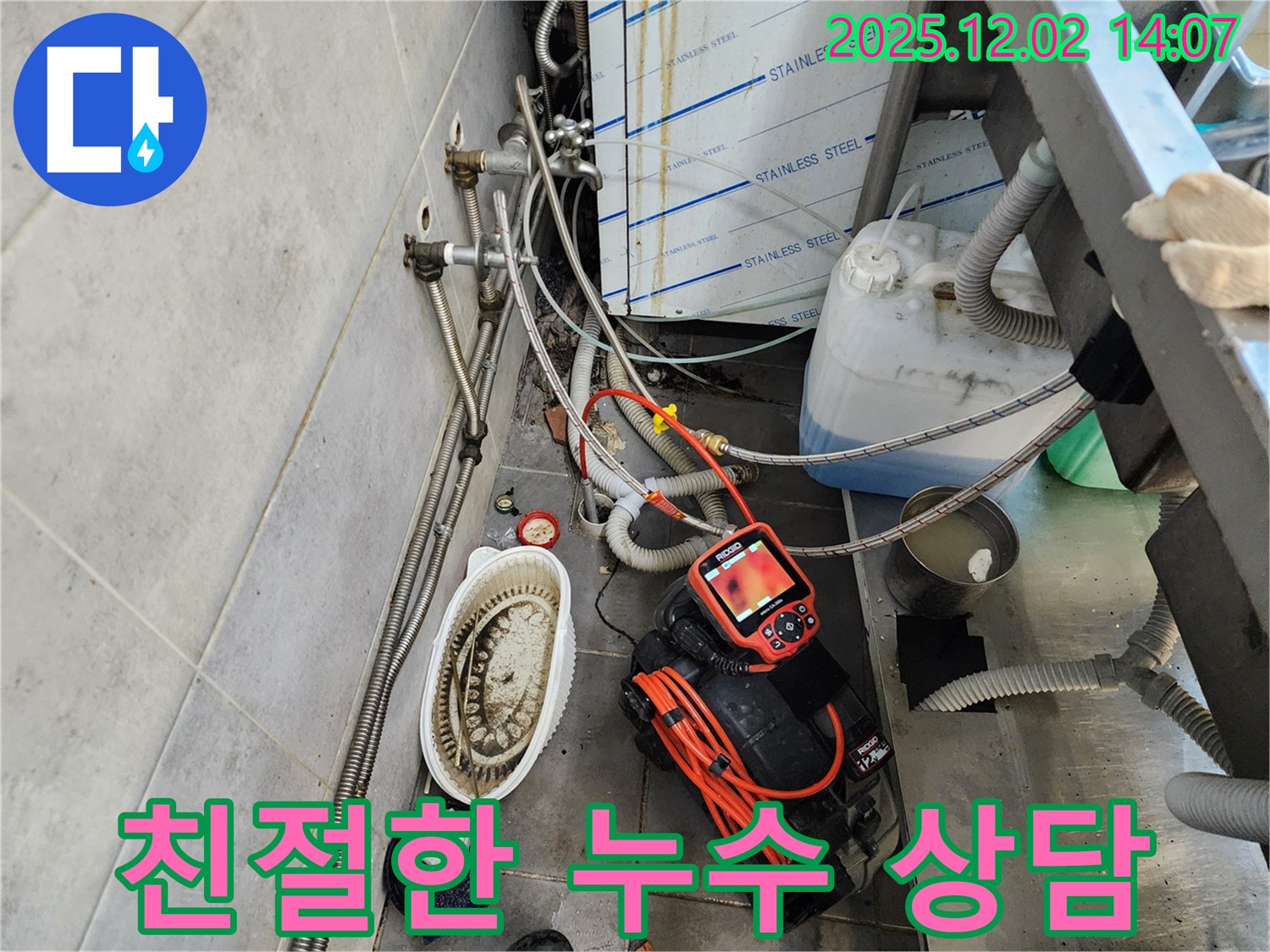 포천 이동면 누수 - 친절하고 꼼꼼한 상담으로 누수 고민 해결!