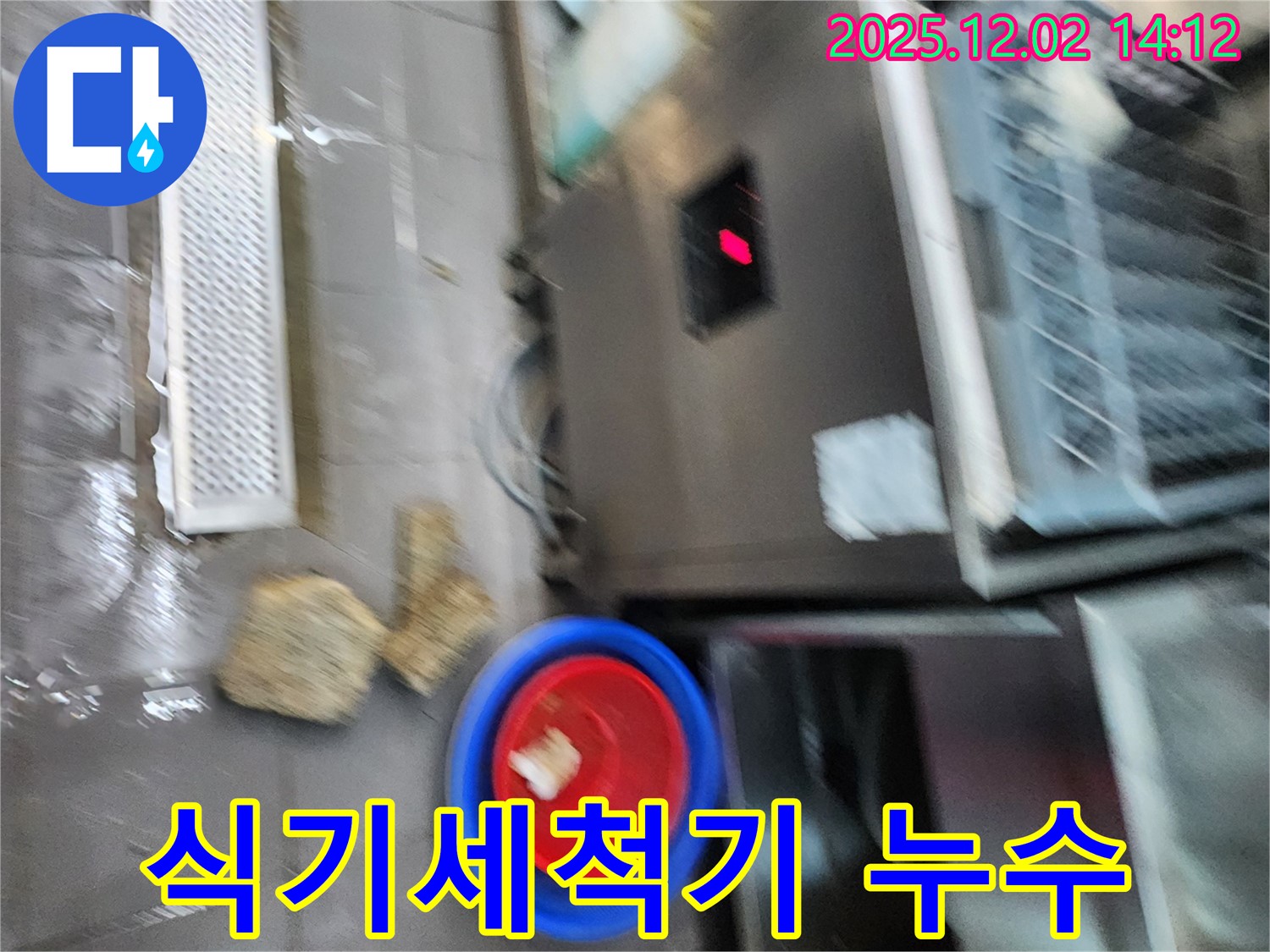 포천 이동면 식당 - 식기세척기 하부 누수로 인한 물 고임