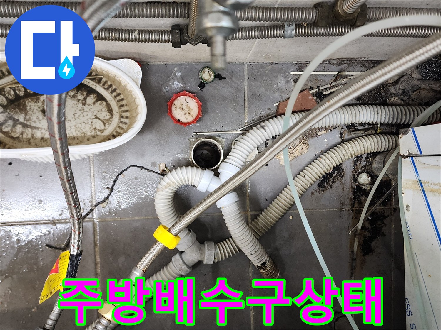 포천 이동면 식당 주방 배수 트렌치 주변의 복잡한 배관과 물고임 상태