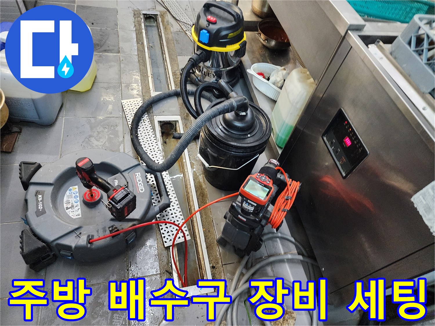 포천 이동면 식당 주방-배수구 점검을 위한 전문 장비 배치 상태