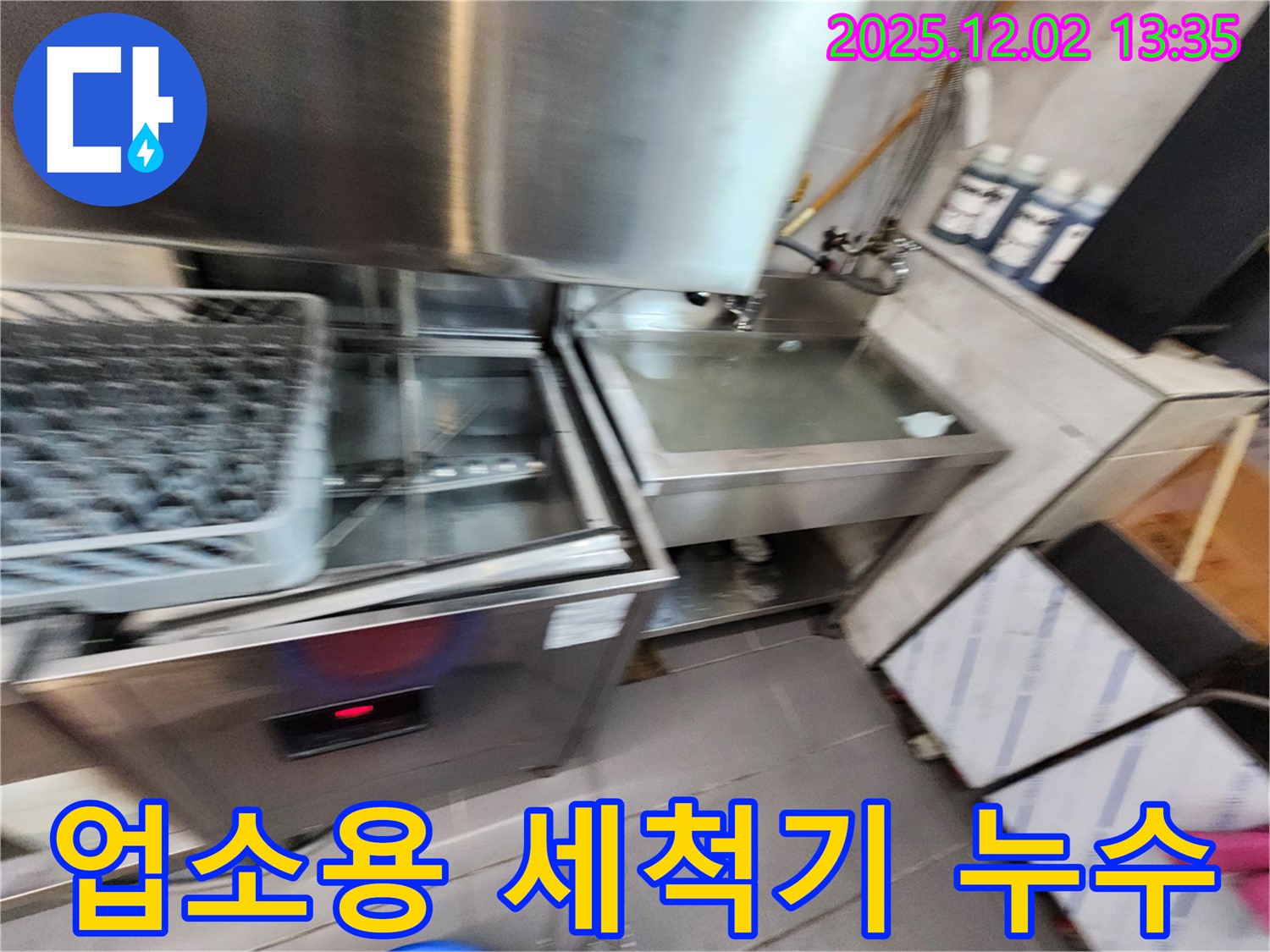 포천시 이동면 노곡리에서 업소용 식기세척기 누수 발생 - 꼼꼼한 점검으로 해결합니다.
