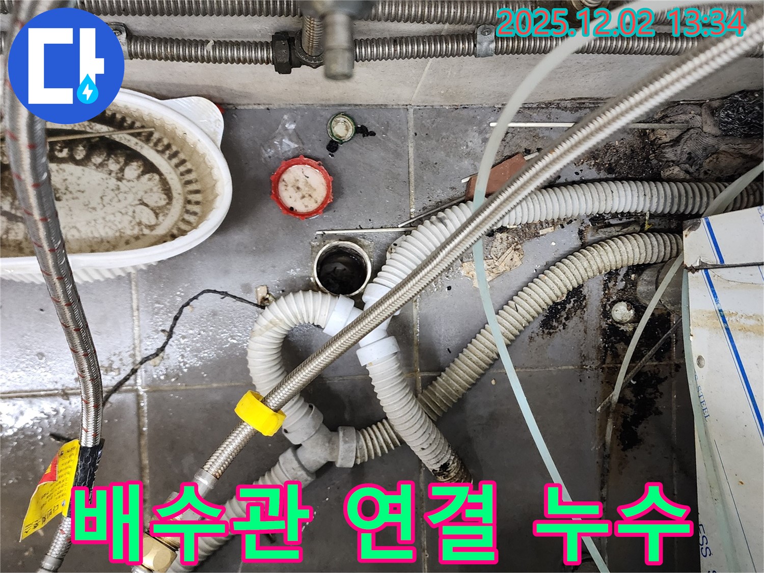 헐거워진 싱크대 배수관 연결 부위 - 꽉 조여서 해결