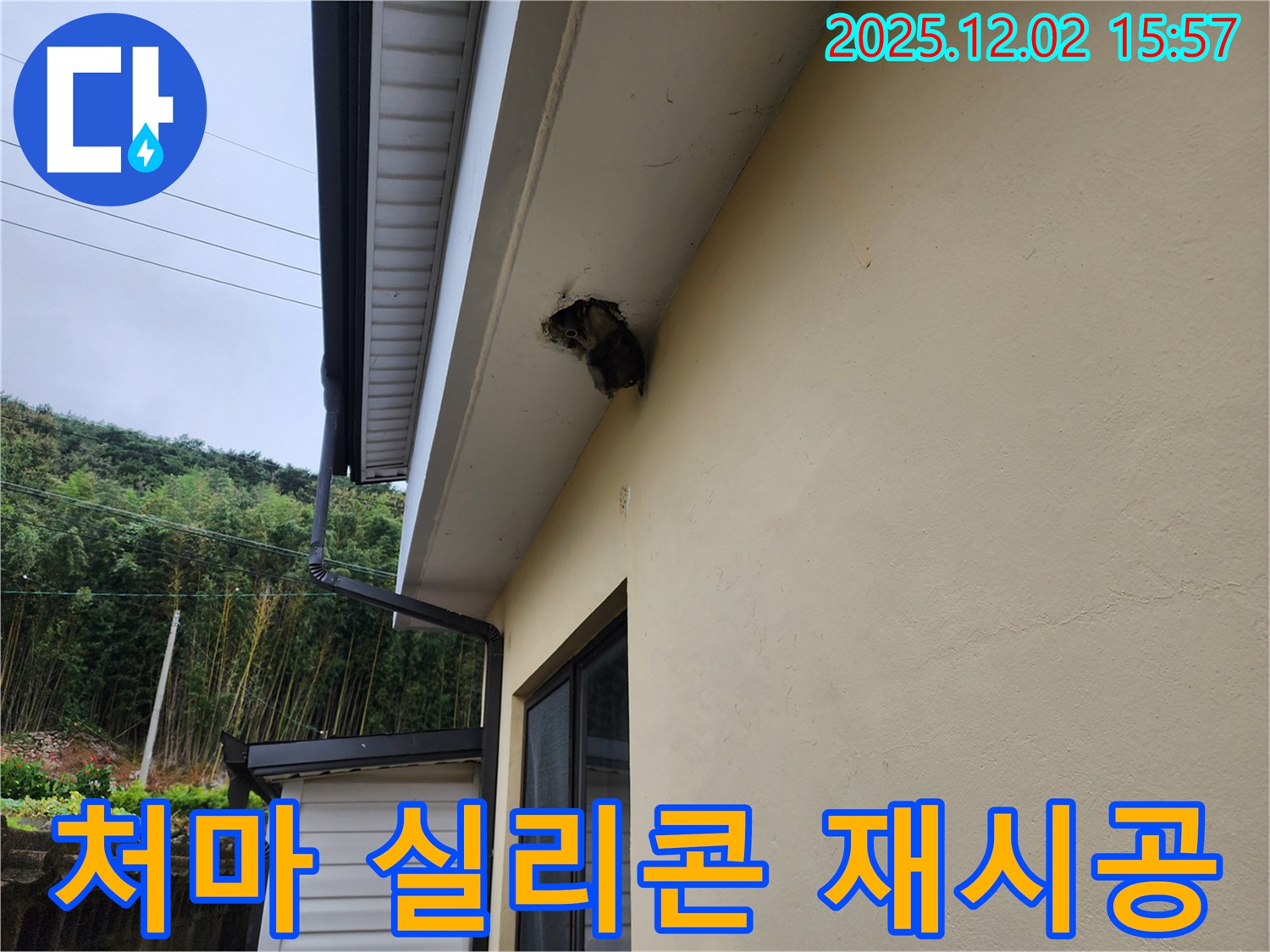 경기도 포천시 일동 구길명리 - 처마 밑 낡은 실리콘으로 인한 누수 - 실리콘을 깨끗하게 제거하고 다시 시공했습니다.