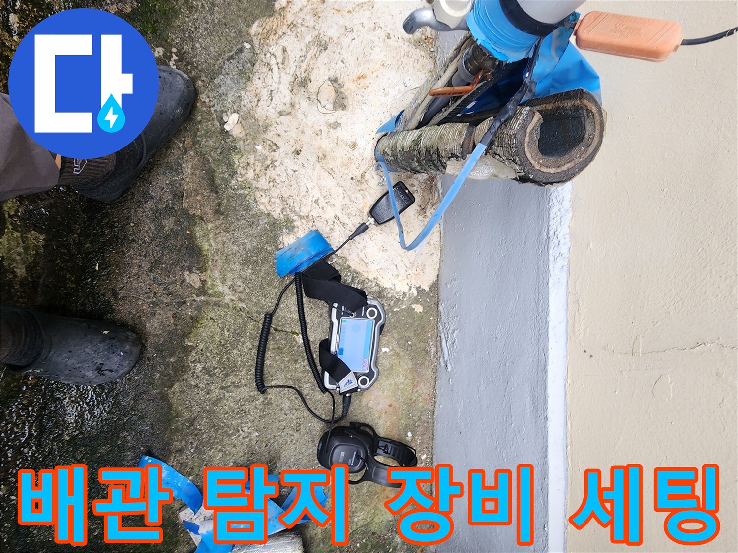 누수 지점을 찾기 위해 청음식 탐지기와 보조 장비를 배치한 모습입니다.