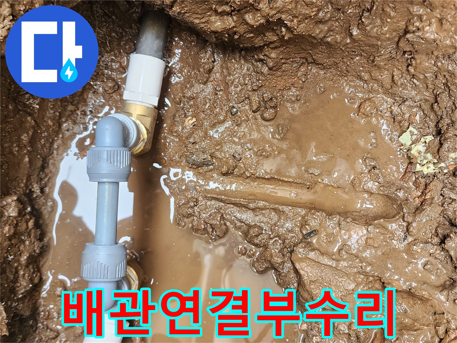 수리가 완료된 배관-새로운 부속으로 견고하게 연결된 모습