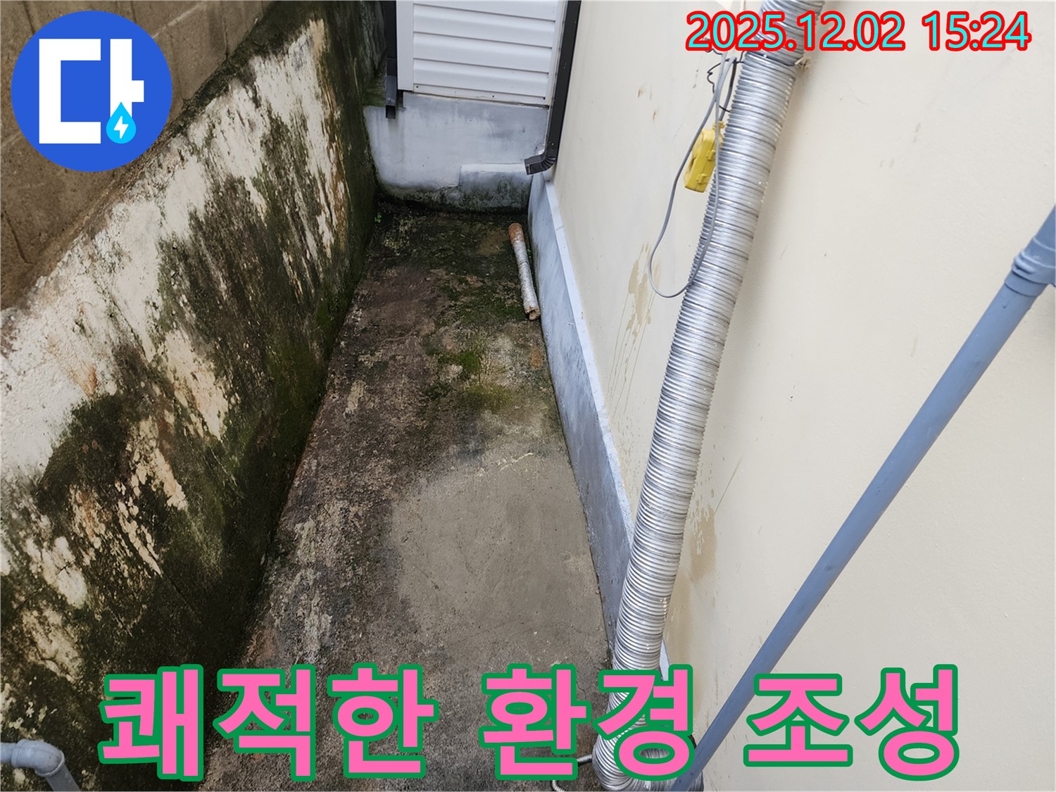 쾌적한 환경 조성 - 깨끗한 외벽으로 쾌적한 생활을!