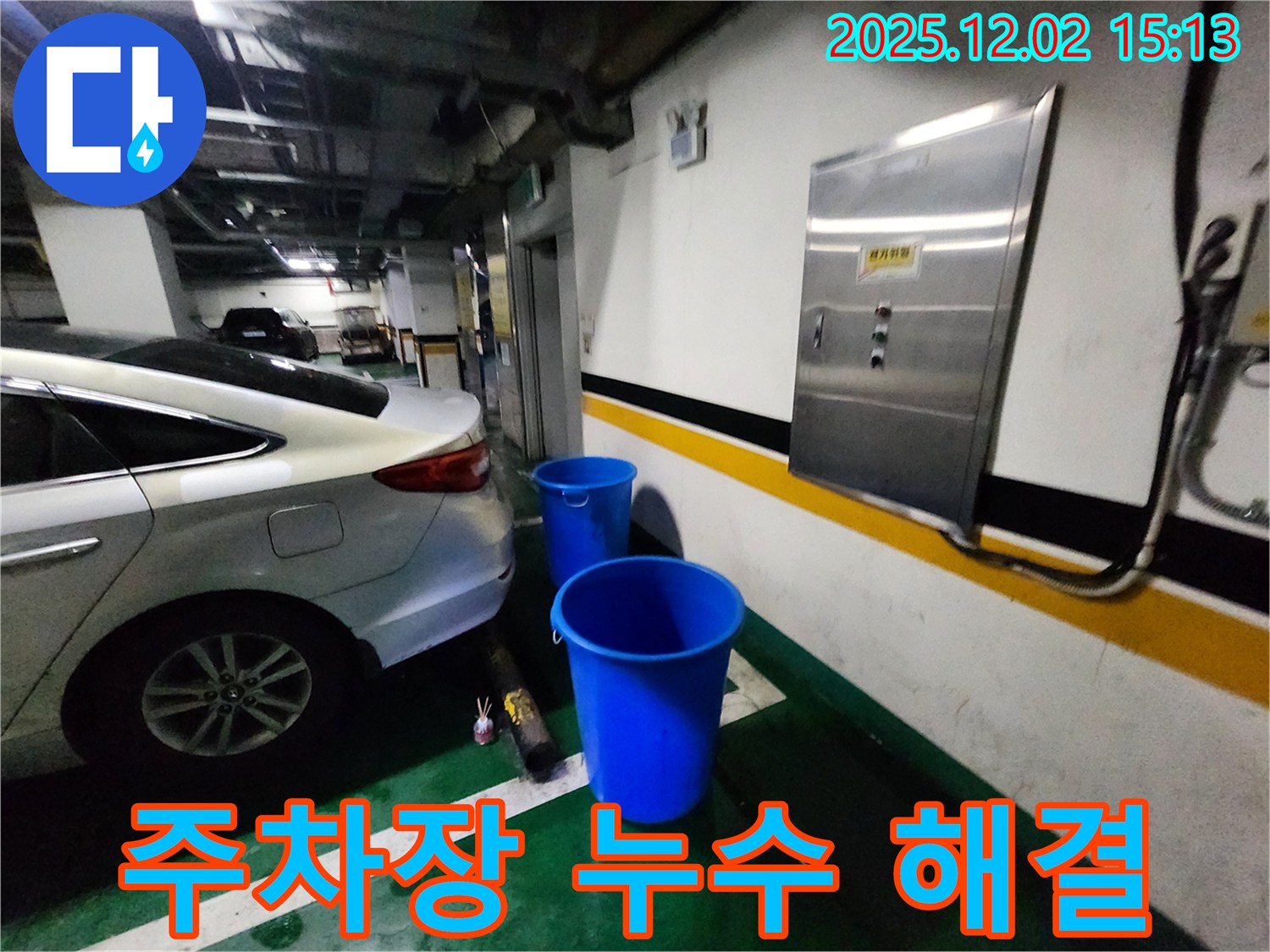 포천 길명리 주차장 천장 누수 - 양동이 3개 대신 뽀송하고 안전한 주차 환경을 선물하세요! 뽀송뽀송 주차! 누수 걱정은 이제 그만!