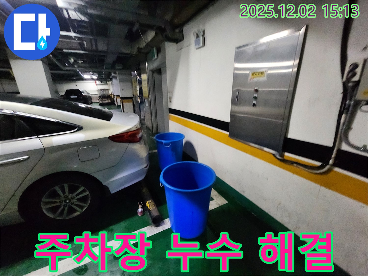 포천 일동면 길명리 주차장 누수 - 양동이 3개 없이 쾌적한 주차 환경을 선물합니다 - 쾌적한 공간으로 변신! 누수 해결! 지금 바로 문의하세요!