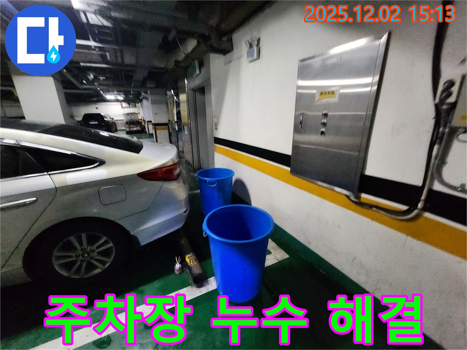 포천 일동면 길명리 주차장 누수 - 양동이 두 개, 이제는 정말 안녕! 쾌적한 주차 공간을 선물합니다 - 누수 Bye Bye! 안심하고 주차하세요!