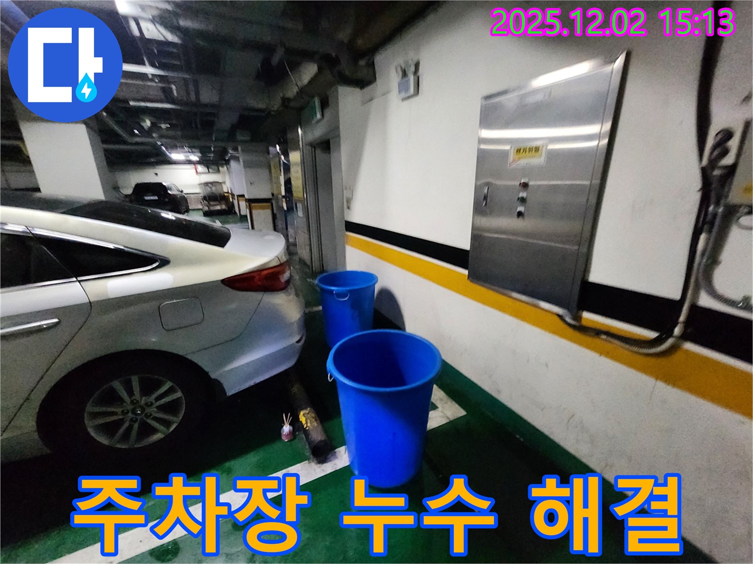 포천 일동면 길명리 주차장 누수 - 양동이, 이제는 정말 안녕! 쾌적한 주차 공간을 선물합니다 - 누수 Bye Bye! 안심하고 주차하세요!