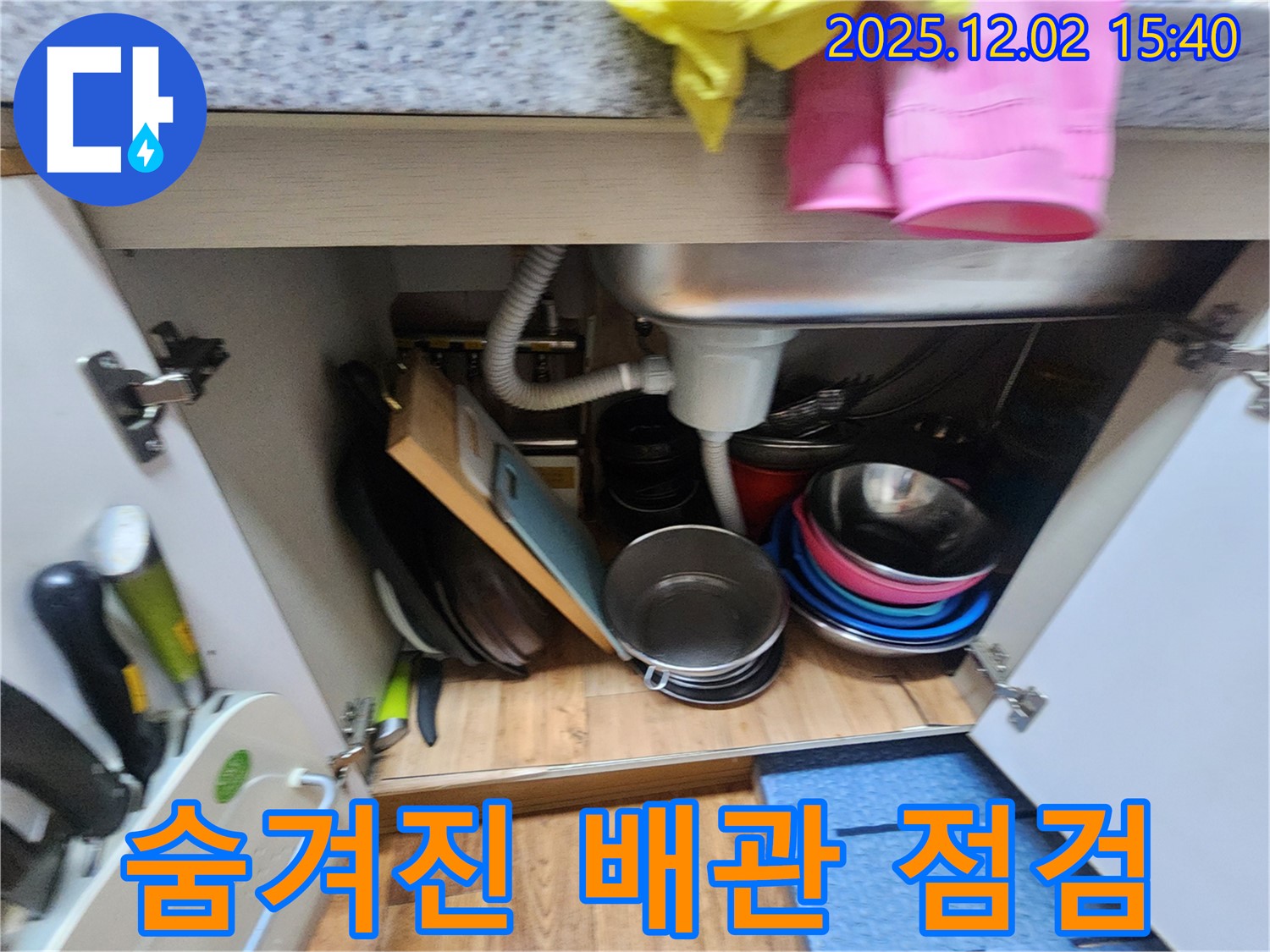 포천 일동에서 싱크대 좁은 공간에 숨겨진 배관 누수를 꼼꼼하게 점검하고 있습니다 - 숙련된 기술로 꼼꼼하게 누수 여부를 확인합니다.