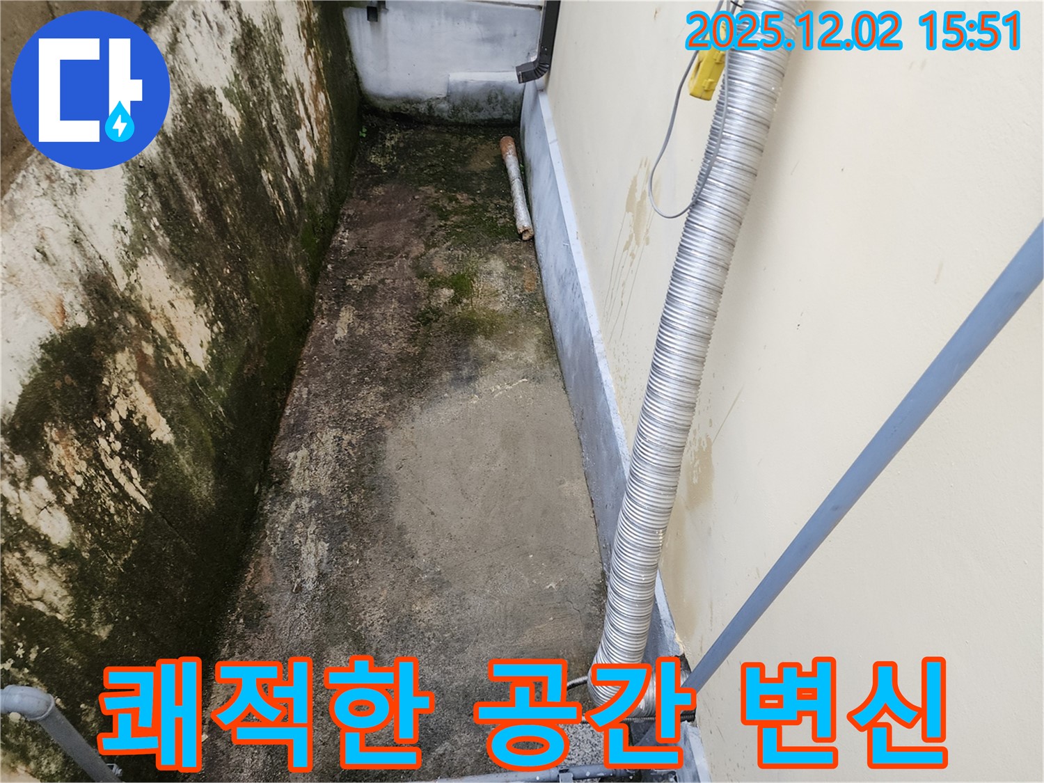 포천시 일동면 좁은 공간 곰팡이 - 곰팡이 방지 시공으로 곰팡이, 냄새, 습기 걱정 끝!