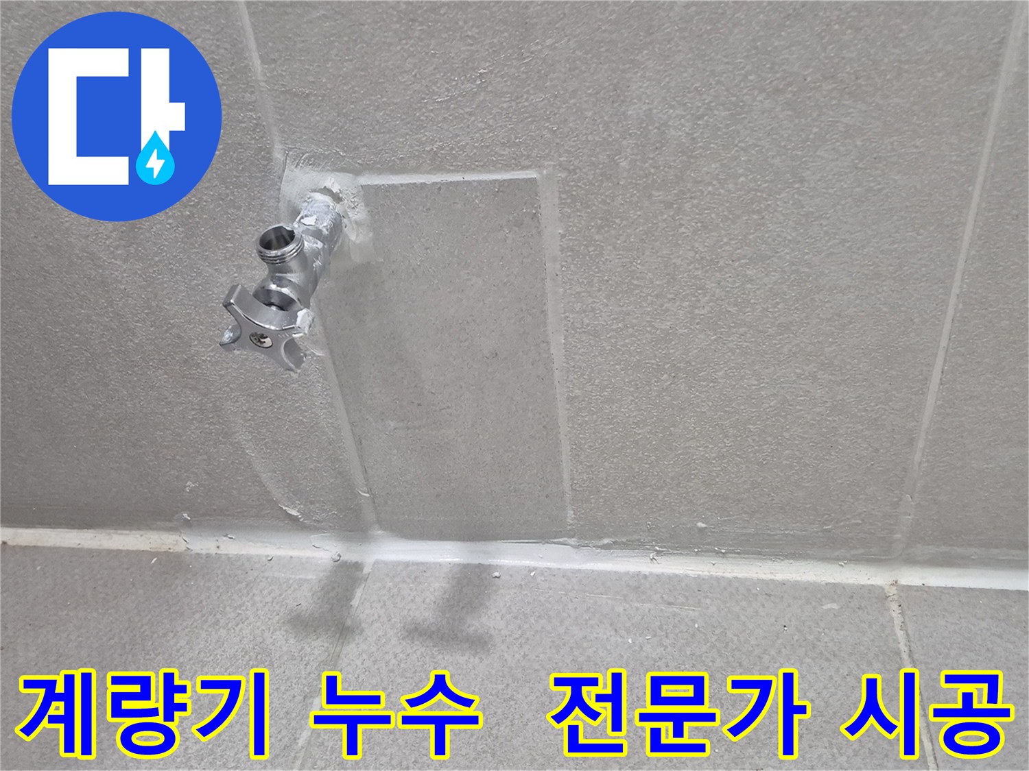 동두천 계량기 누수 전문가 - 완벽한 시공으로 누수 해결