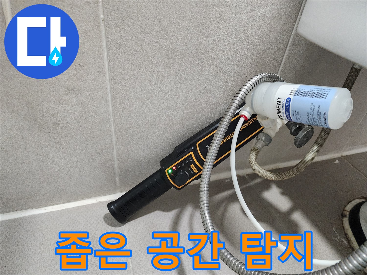 동두천 누수탐지 - 가스식 누수탐지로 좁은 공간도 문제없이 누수를 탐지합니다.