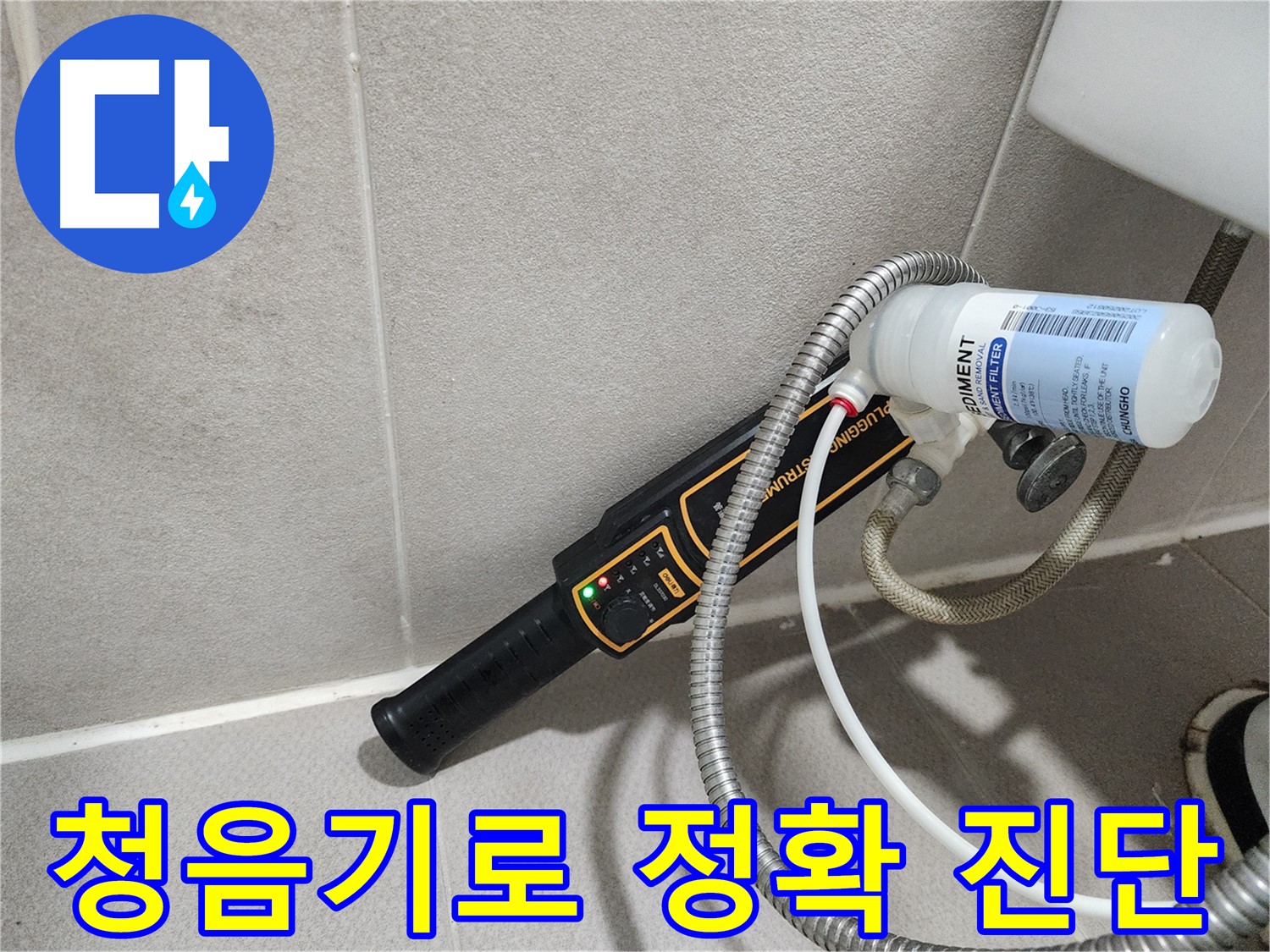 동두천 누수탐지 - 전자청음탐지기로 누수음을 정확하게 진단하여 숨겨진 누수까지 찾아냅니다.