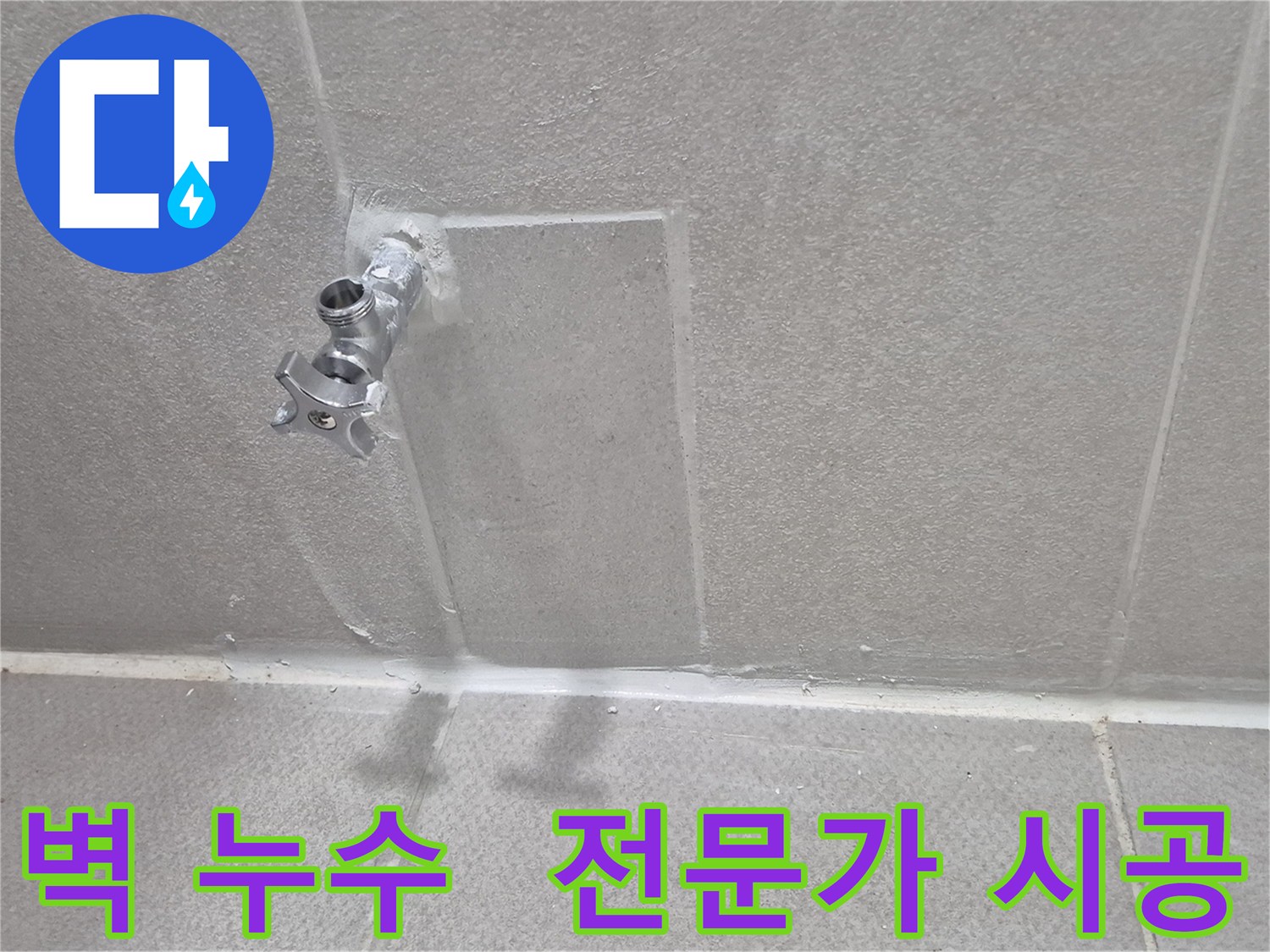 동두천 벽 누수 전문가 - 완벽한 시공으로 누수 해결