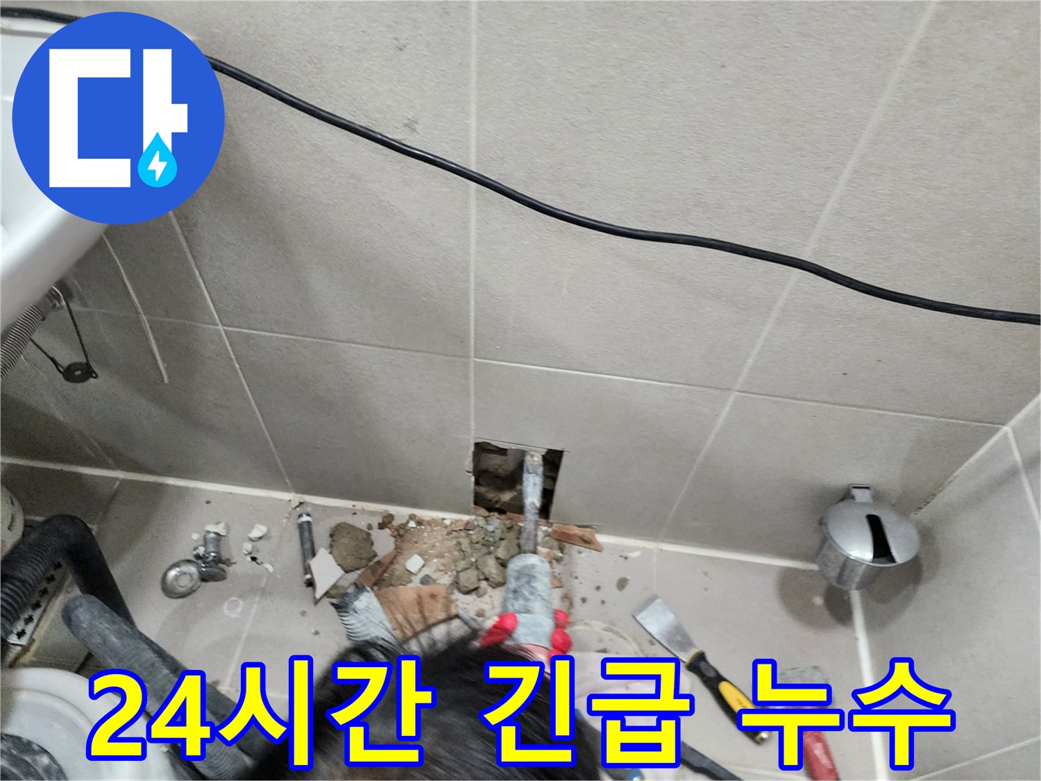 동두천 지행동 동양엔파트 - 타일 안쪽 누수 원인 확인 중