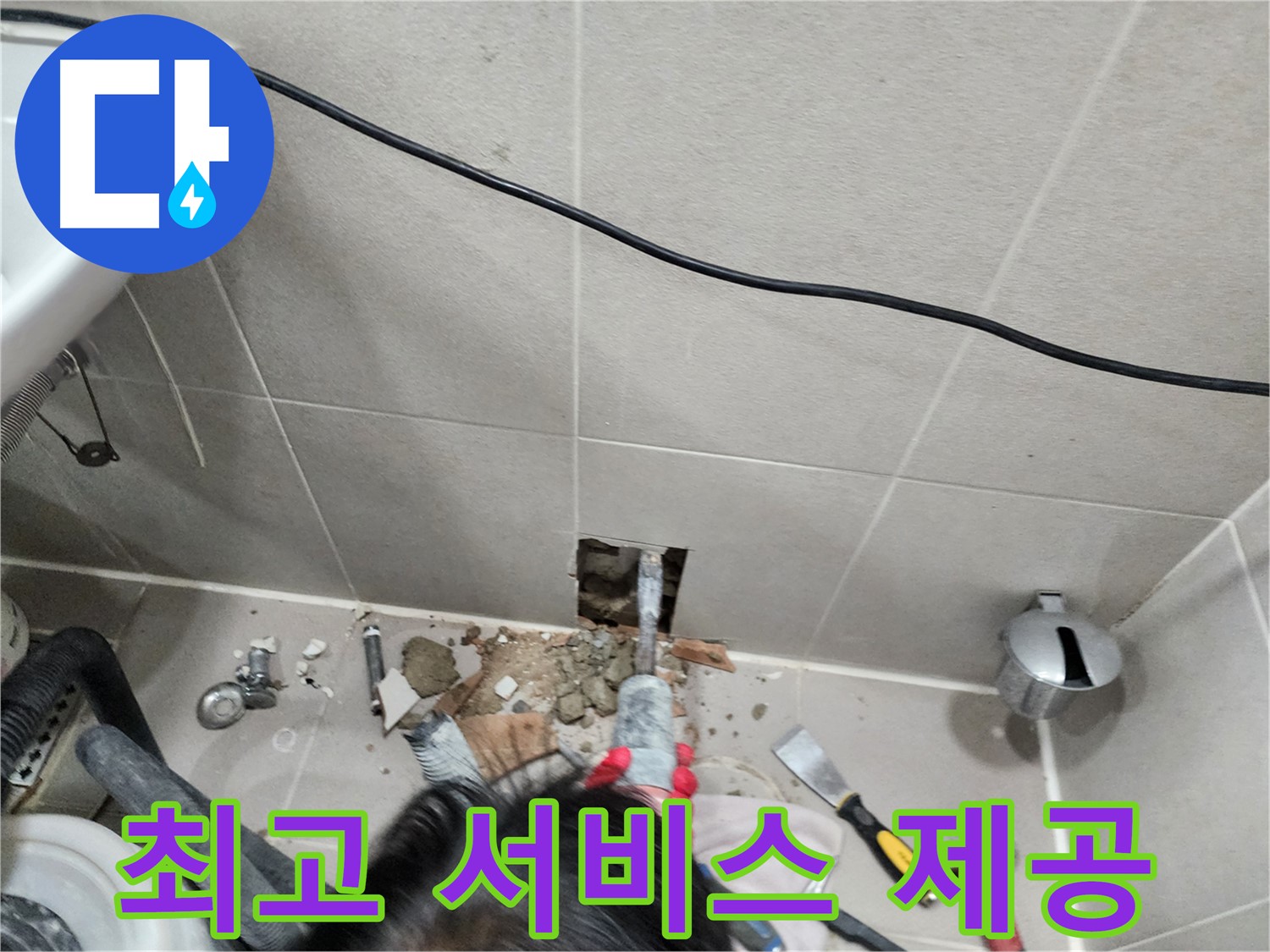 동두천 지행동 누수 - 고객 만족을 위한 최선을 다하는 서비스