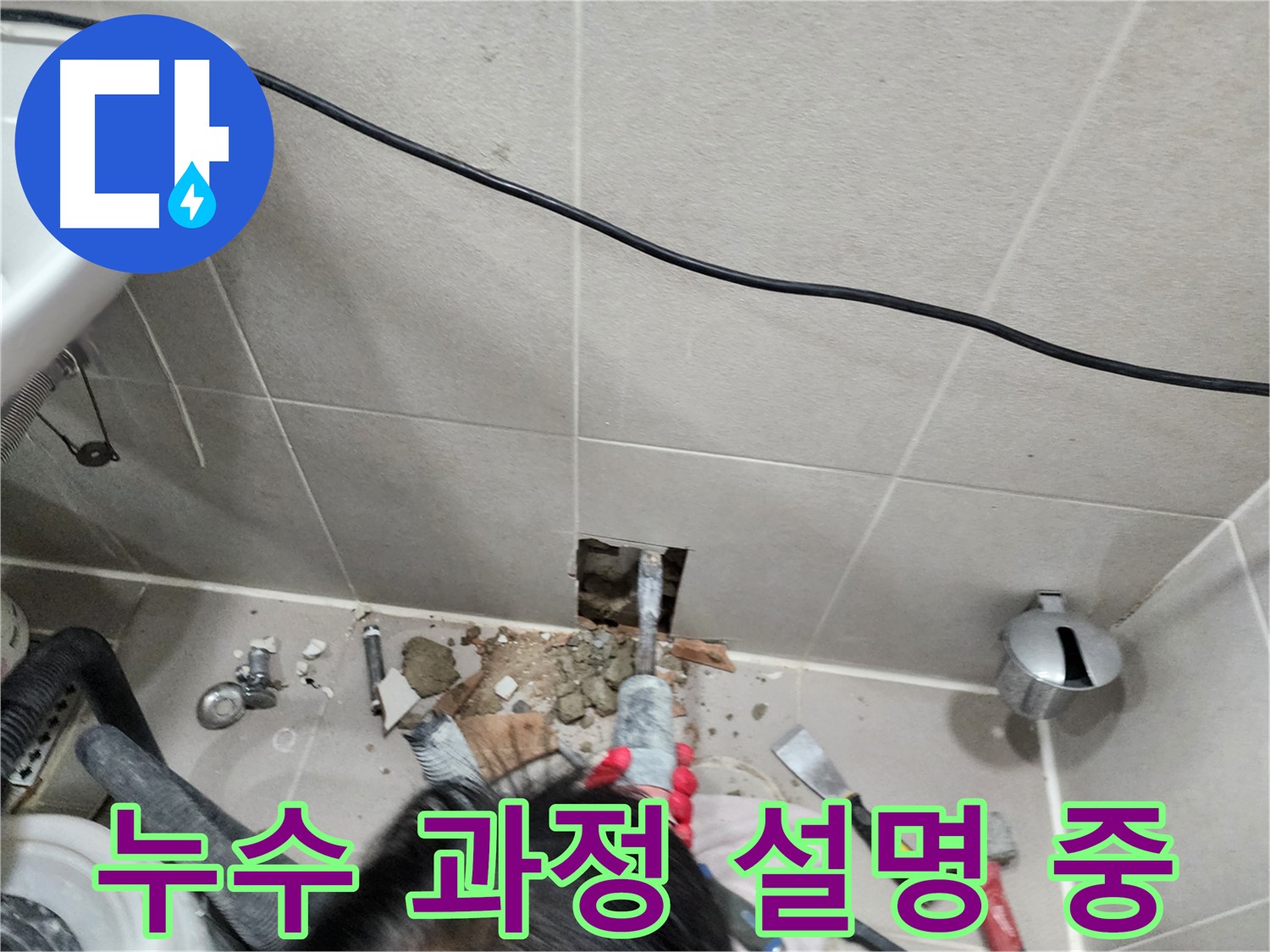 동두천 지행동 누수 - 고객님께 누수 과정 상세히 설명 중