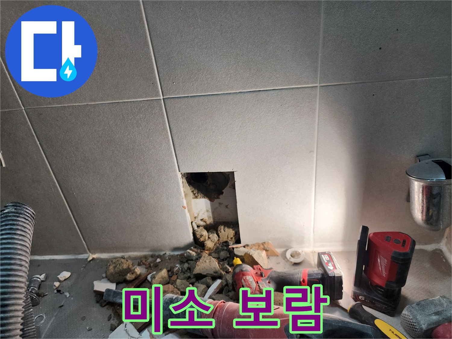 동두천 지행동 누수 - 누수 해결, 고객님의 미소가 저희의 보람입니다
