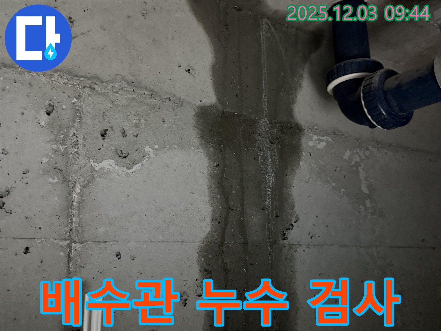 동두천 지행동 누수 - 베란다 배수관 연결 부위에서 누수가 발생한 것을 보여주는 클로즈업 사진입니다.