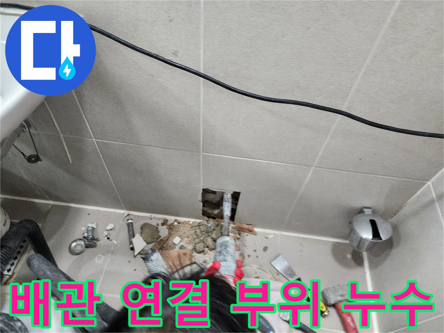 동두천 지행동 누수 - 벽 속 배관 연결 부위에서 누수 발견