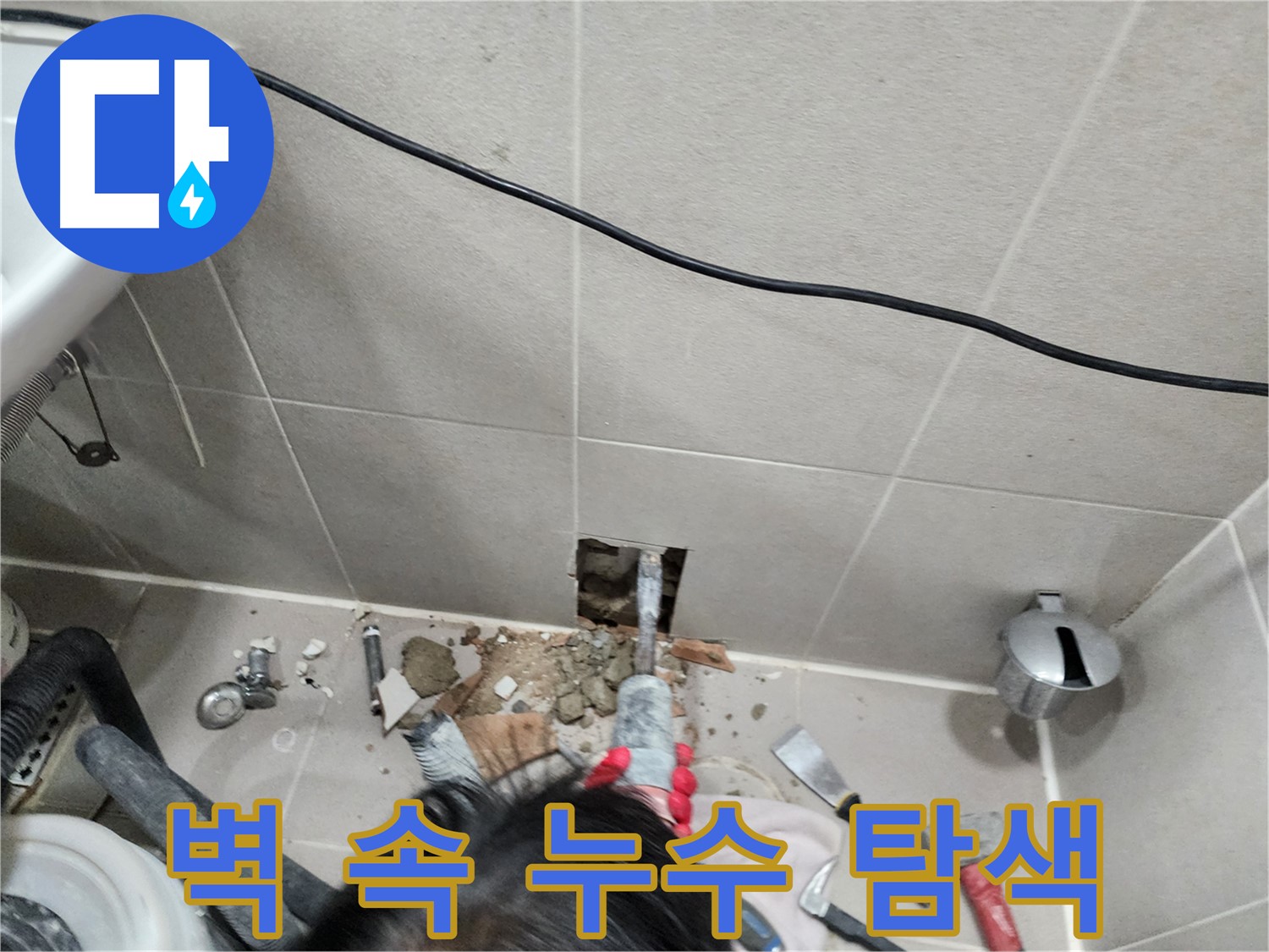 동두천 지행동 누수 - 벽 속 숨은 누수와의 힘겨운 싸움