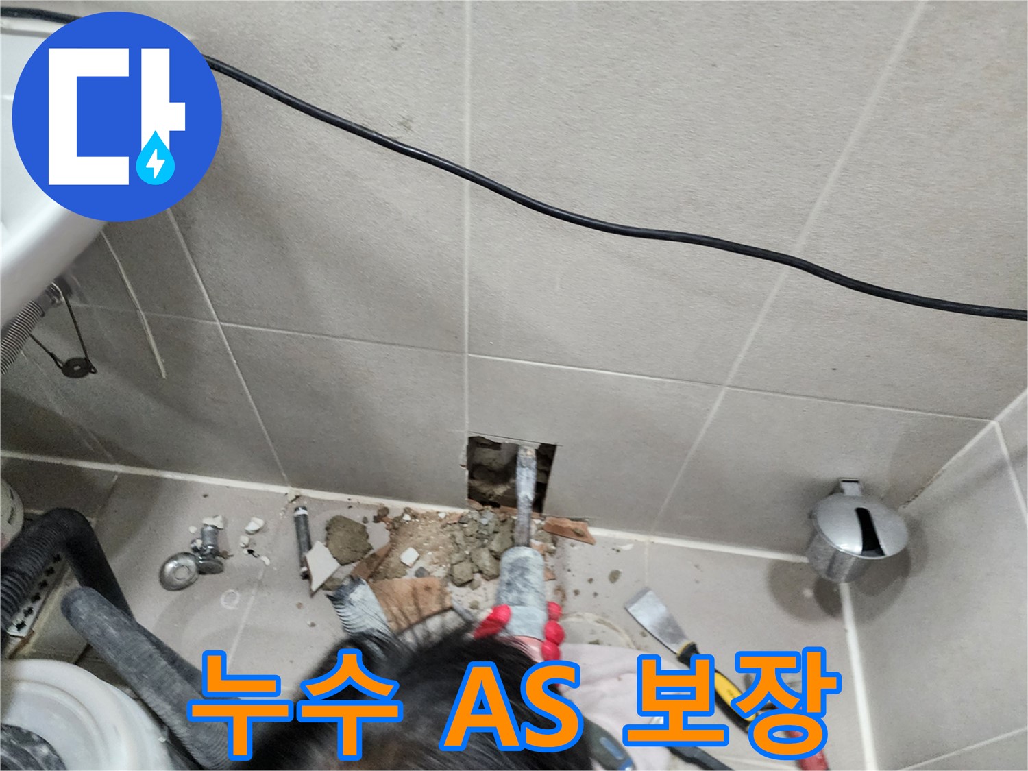 동두천 지행동 누수 - 완벽한 A/S 보장으로 고객 만족