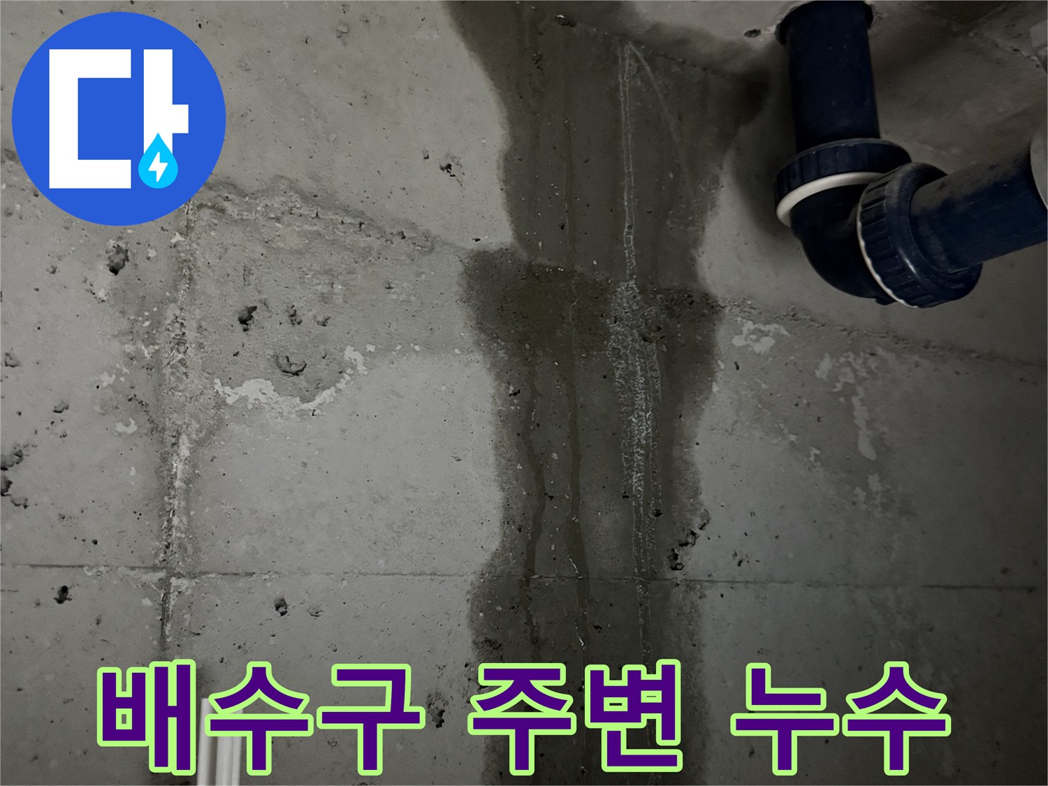 동두천 지행동 누수 - 욕실 배수구 주변에서 누수가 발생한 것을 보여주는 클로즈업 사진입니다.