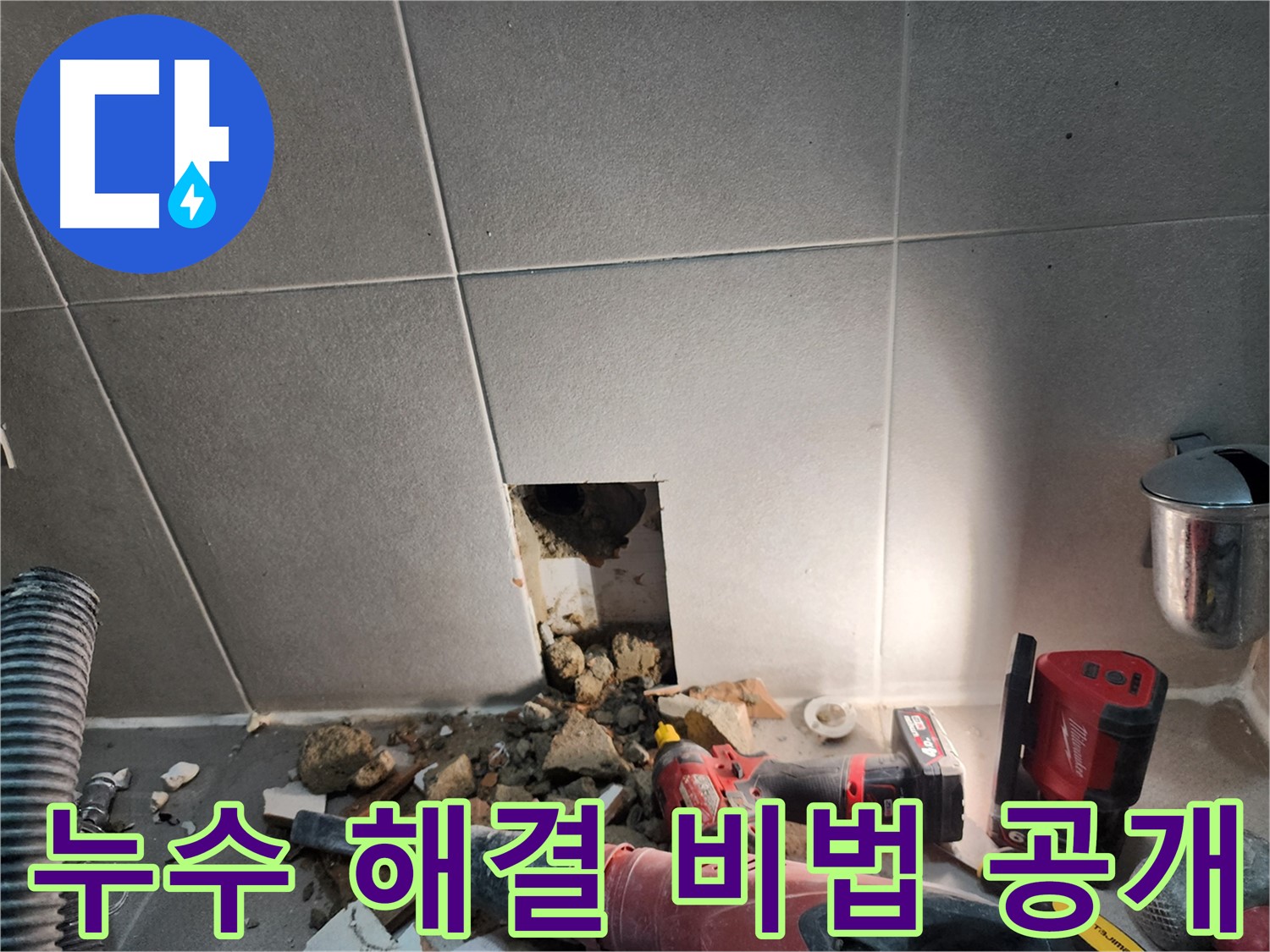 동두천시 지행동 아파트 욕실 누수 - 타일 제거 후 내부 상태 꼼꼼하게 점검