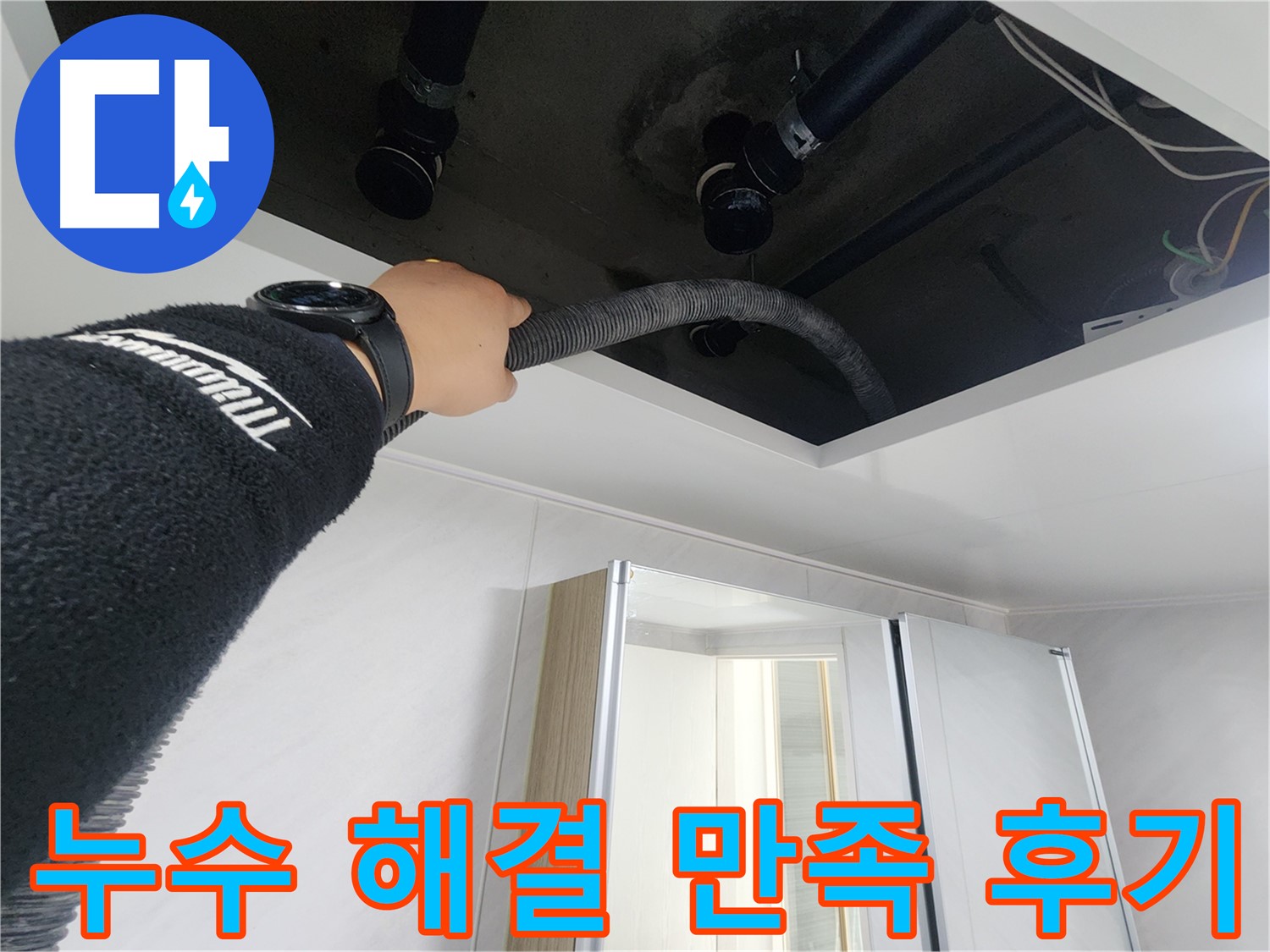 동두천 지행동 동양엔파트 - 고객님의 만족스러운 누수 해결 후기 - 믿고 맡겨주셔서 감사합니다
