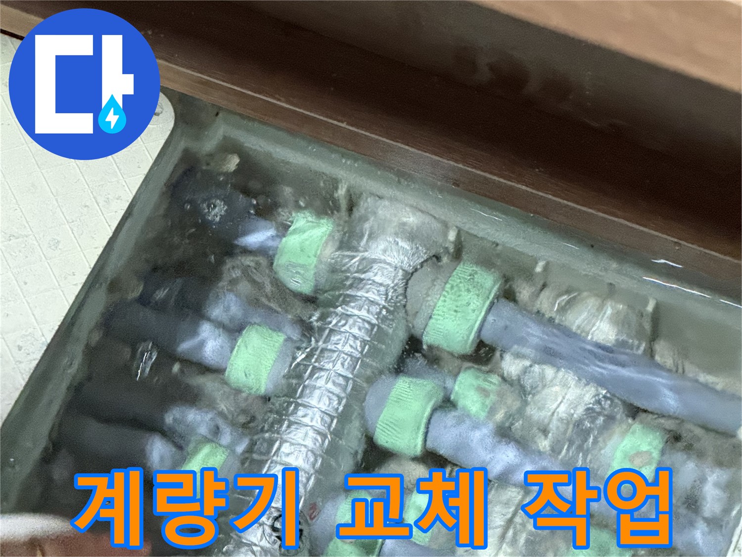 동두천 지행동 동양엔파트 - 노후된 수도 계량기 교체 작업, 정확하고 안전하게 시공합니다.