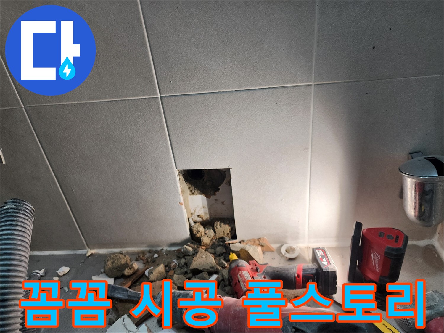 동두천 지행동 동양엔파트 누수 - 꼼꼼한 진단부터 완벽한 시공까지 누수 해결 풀스토리